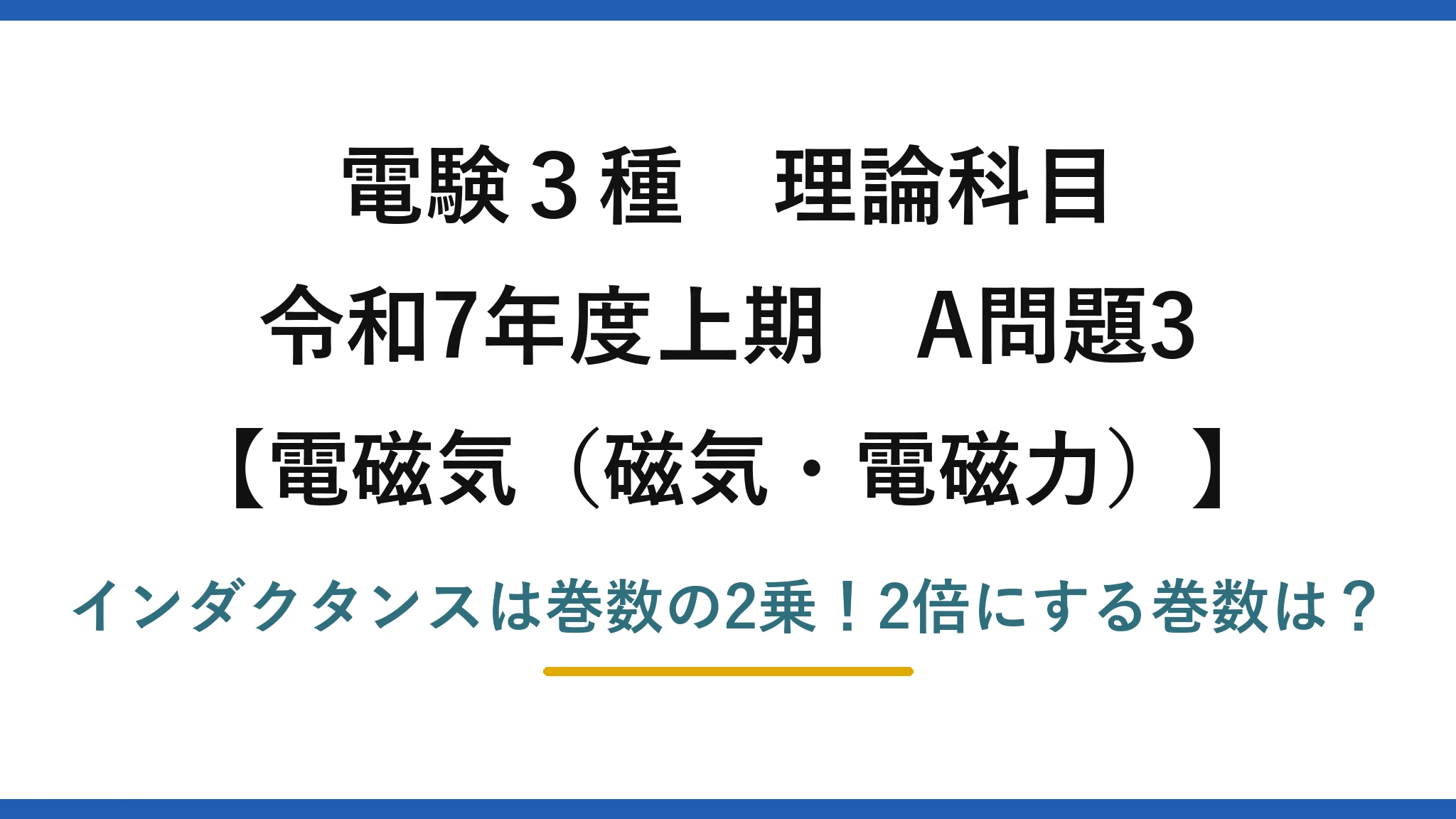 電験3種 理論科目 電磁気（磁気・電磁力） 令和7年度上期 A問題3 インダクタンスは巻数の2乗！2倍にする巻数は？