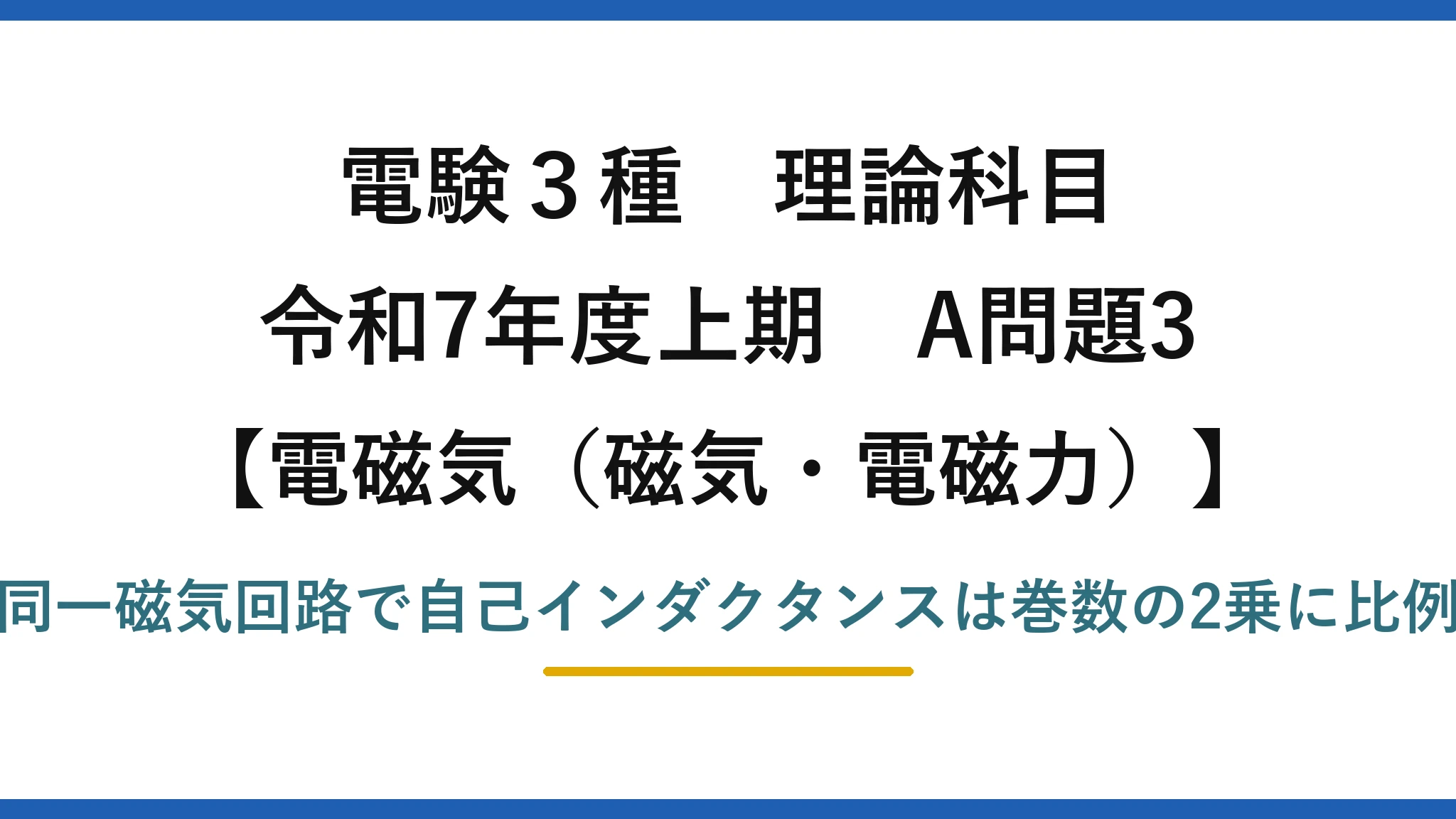 磁気・電磁力3【電験3種 理論】自己インダクタンスと巻数の関係（L∝N²）から巻数を求める！令和7年上期 A問題3 完全解説