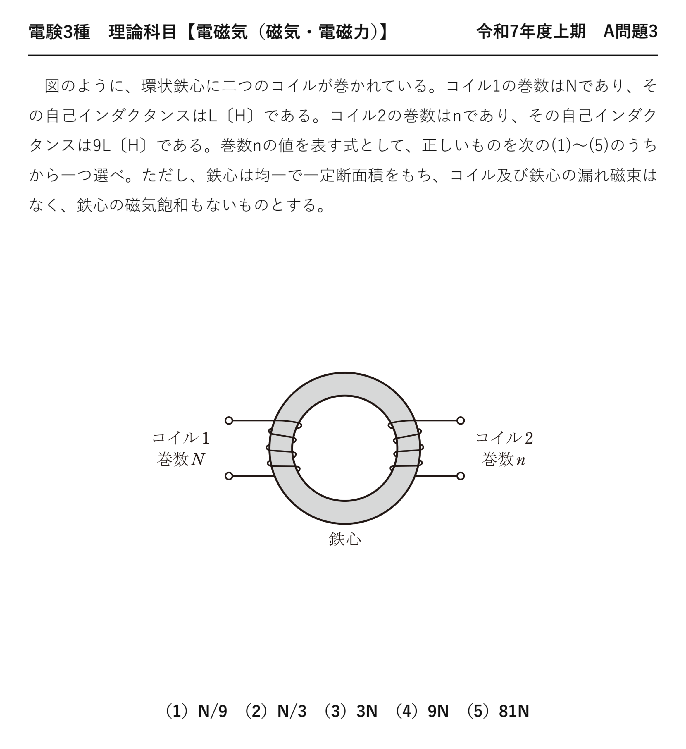 電験3種 理論科目 磁気・電磁力 令和7年度上期 A問題3 問題文