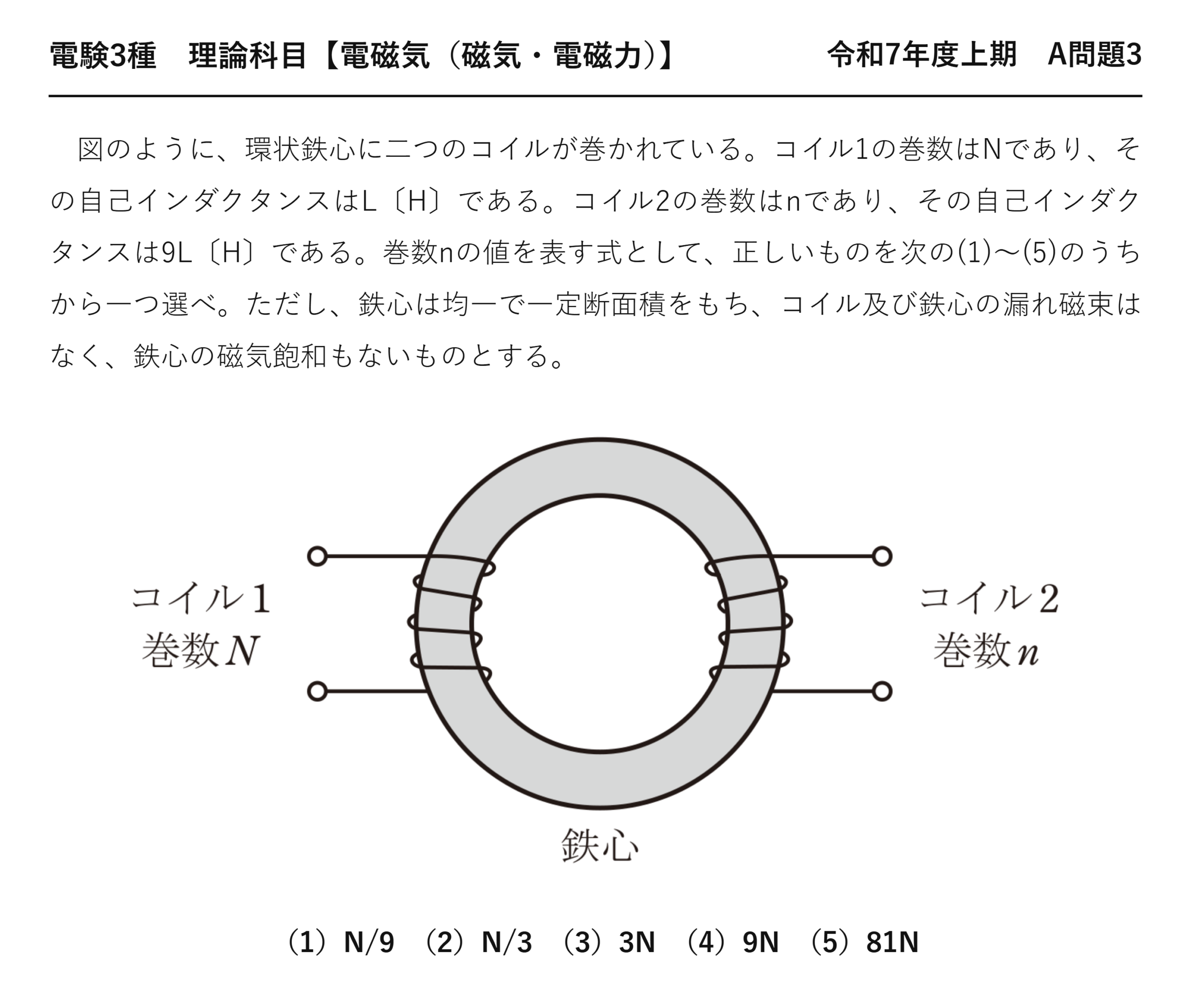 電験3種 理論科目 磁気・電磁力 令和7年度上期 A問題3 問題文