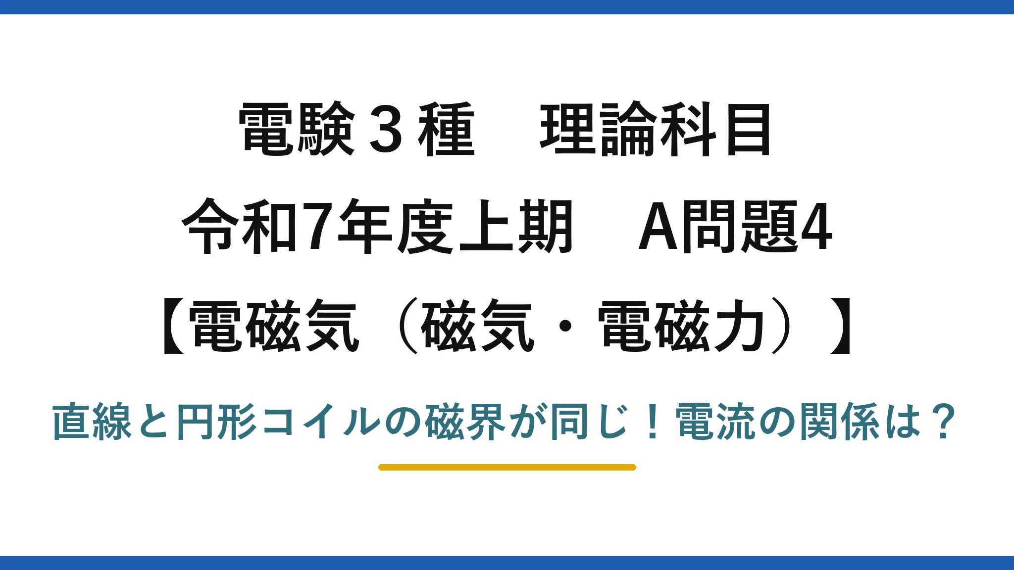 電験3種 理論科目 電磁気（磁気・電磁力） 令和7年度上期 A問題4 直線と円形コイルの磁界が同じ！電流の関係は？