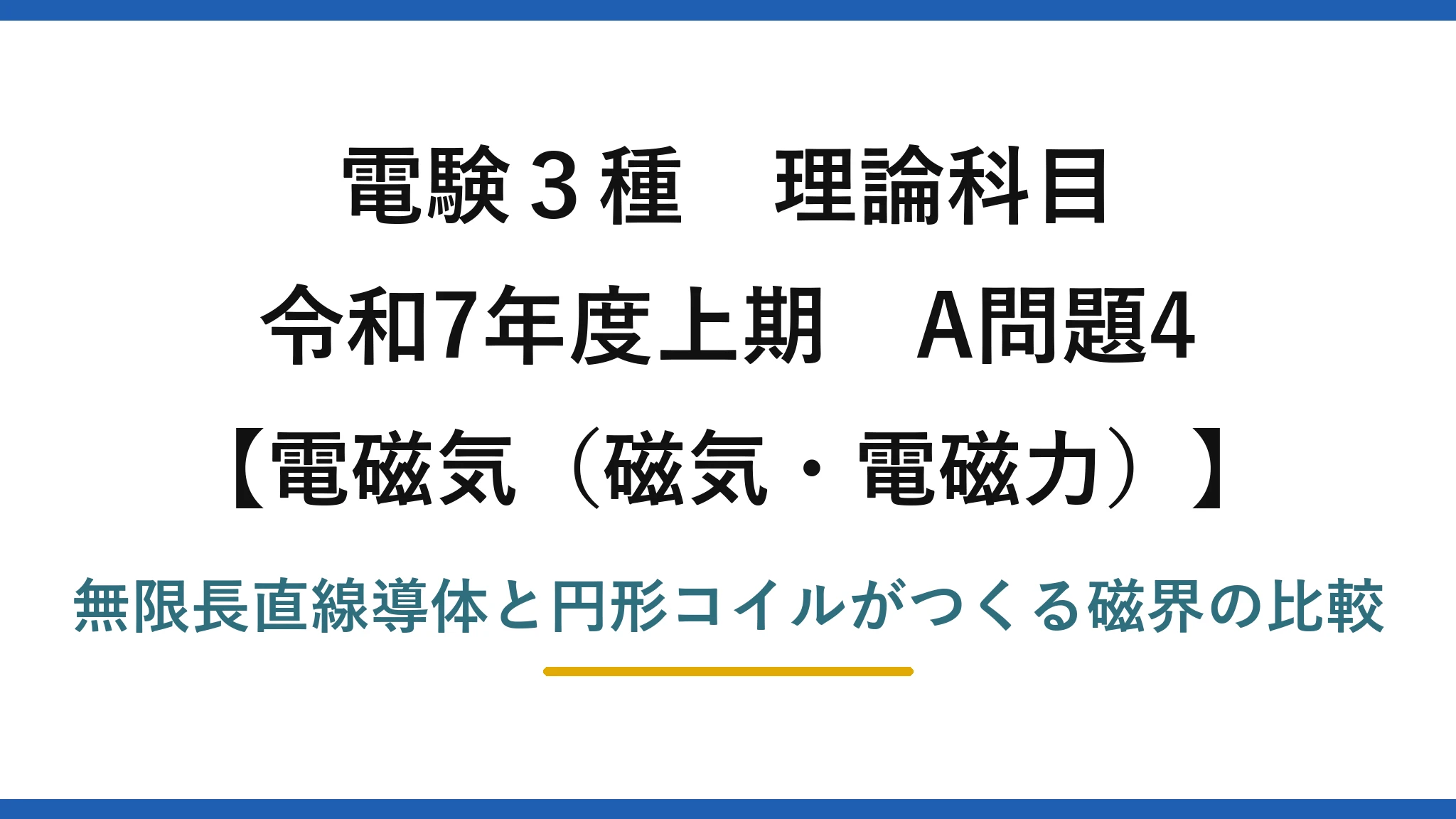 磁気・電磁力4【電験3種 理論】無限長直線導体と円形コイルがつくる磁界が等しくなる電流の関係！令和7年上期 A問題4 完全解説