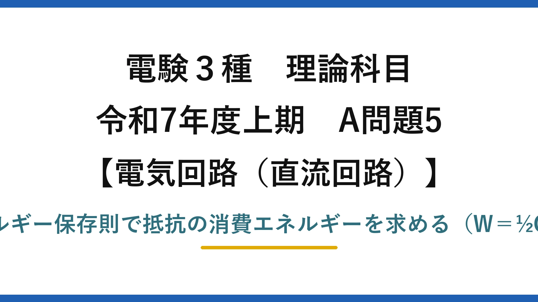 電験3種 理論科目【電磁気（直流回路）】令和7年度上期 A問題5 エネルギー保存則で抵抗の消費エネルギーを求める（W＝½CV²）
