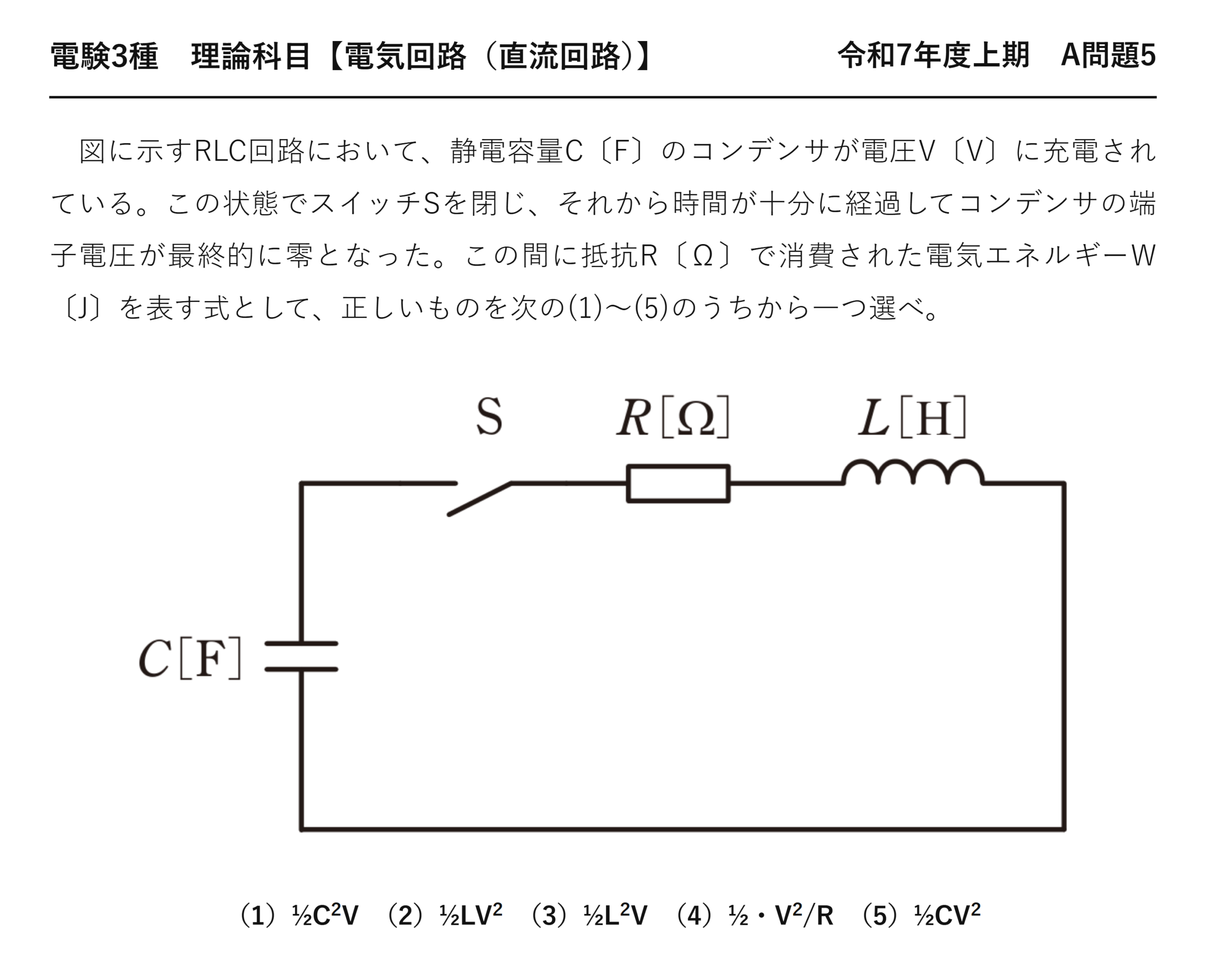 電験3種 理論科目 直流回路 令和7年度上期 A問題5 問題文