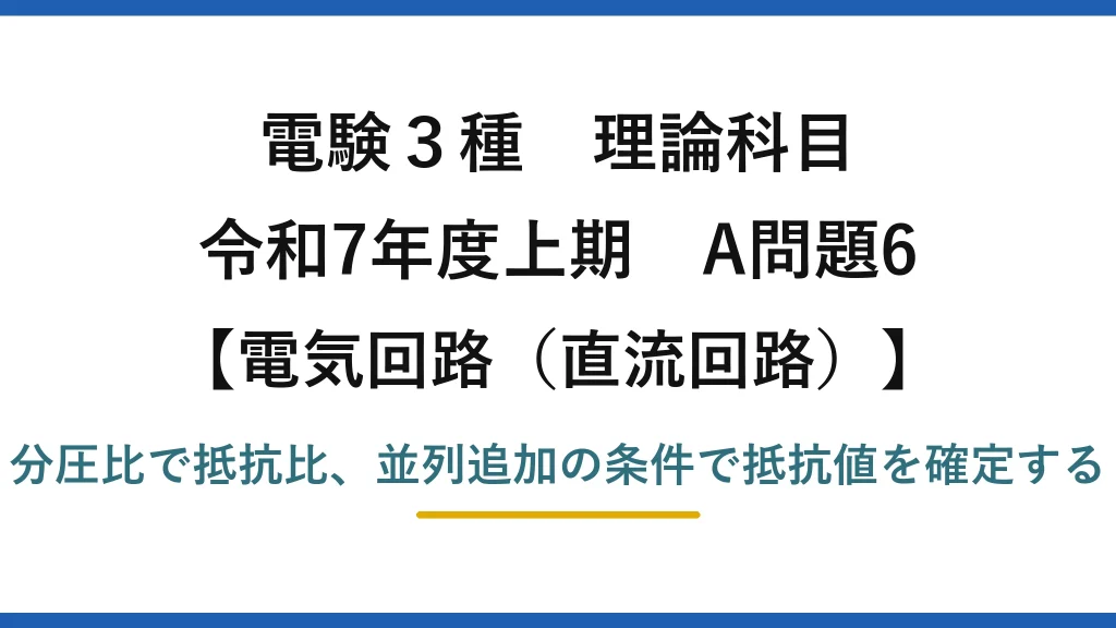 電験3種 理論科目【電磁気（直流回路）】令和7年度上期 A問題6 分圧比で抵抗比、並列追加の条件で抵抗値を確定する