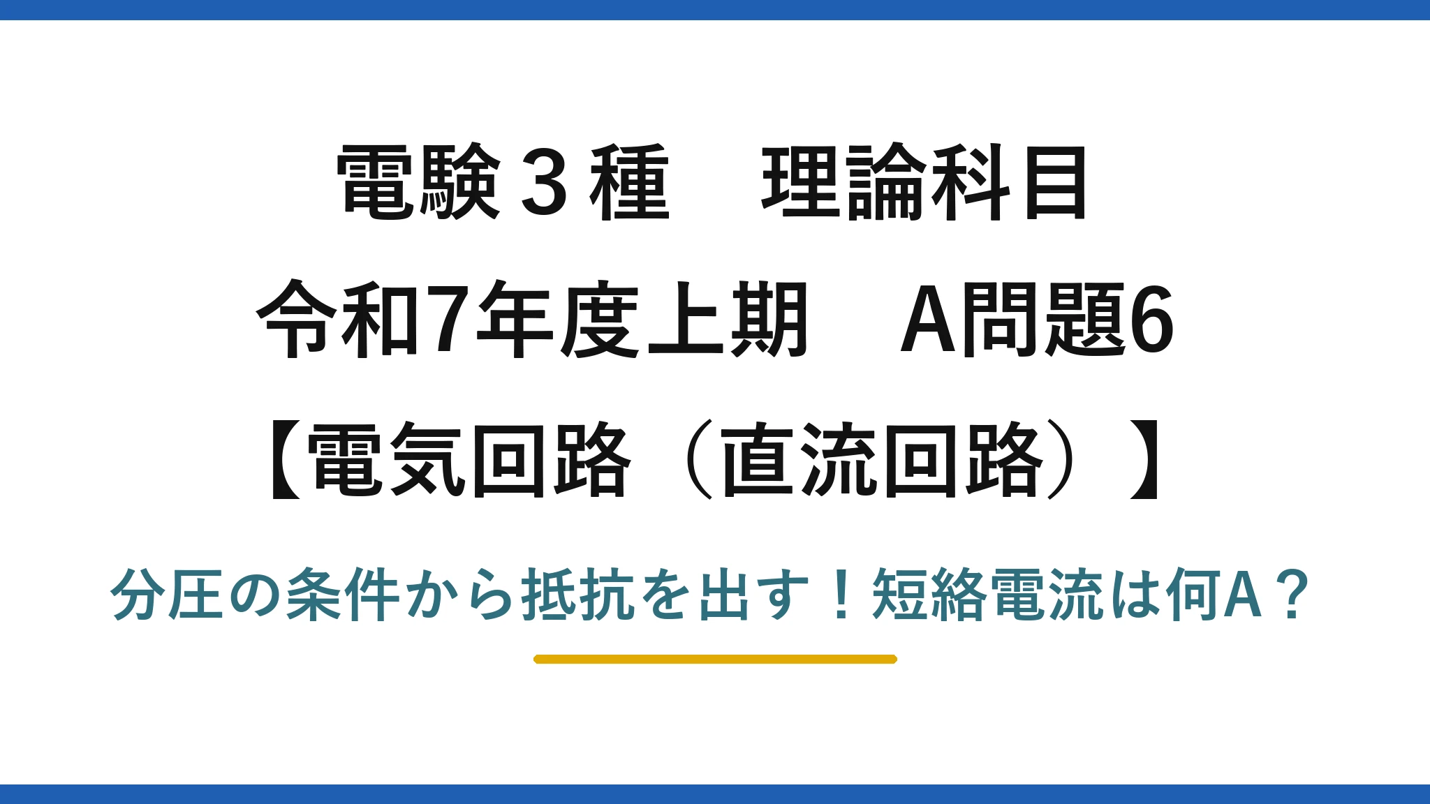 電験3種 理論科目 電気回路（直流回路） 令和7年度上期 A問題6 分圧の条件から抵抗を出す！短絡電流は何A？
