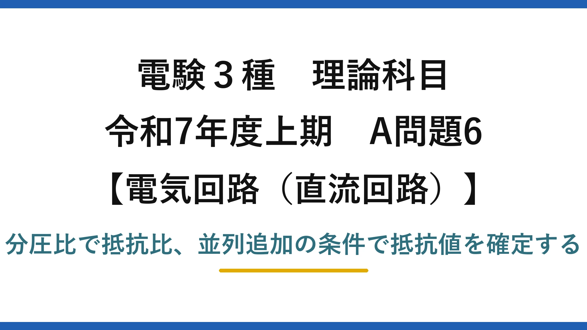 電験3種 理論科目【電磁気（直流回路）】令和7年度上期 A問題6 分圧比で抵抗比、並列追加の条件で抵抗値を確定する