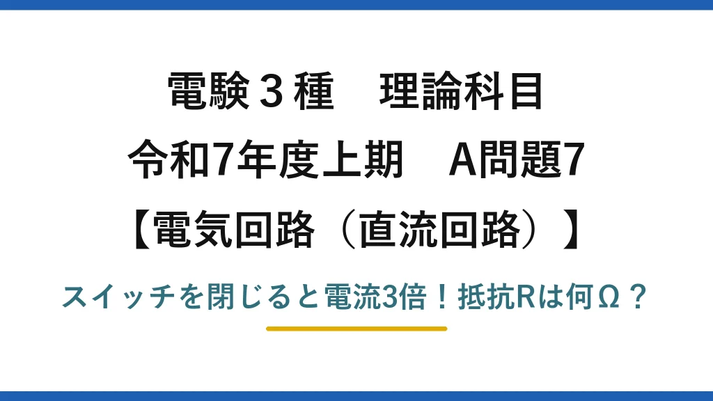 電験3種 理論科目 電気回路（直流回路） 令和7年度上期 A問題7 スイッチを閉じると電流3倍！抵抗Rは何Ω？