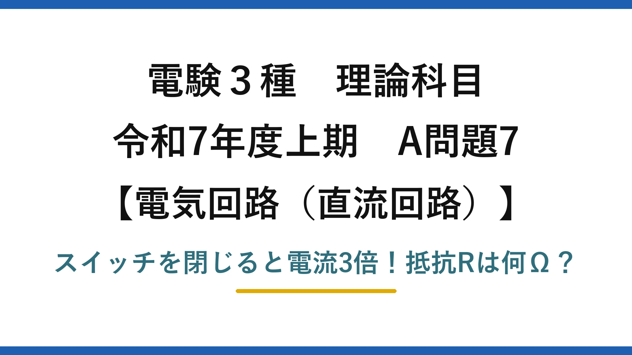 電験3種 理論科目 電気回路（直流回路） 令和7年度上期 A問題7 スイッチを閉じると電流3倍！抵抗Rは何Ω？