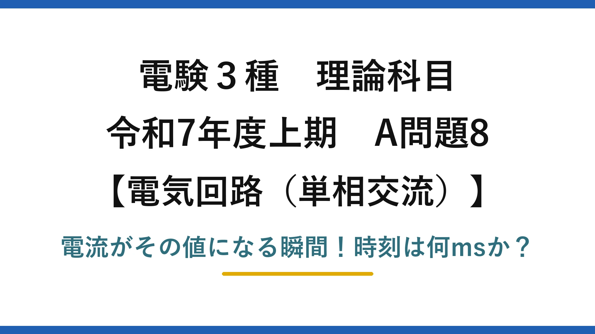 電験3種 理論科目 電気回路（単相交流） 令和7年度上期 A問題8 電流がその値になる瞬間！時刻は何msか？
