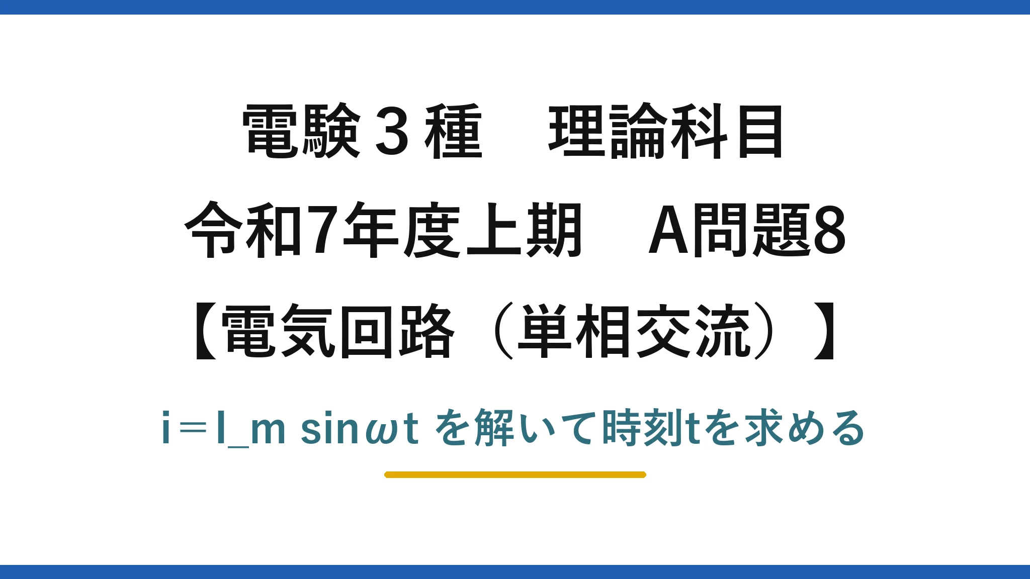 電験3種 理論科目【電磁気（単相交流）】令和7年度上期 A問題8 i＝I_m sinωt を解いて時刻tを求める