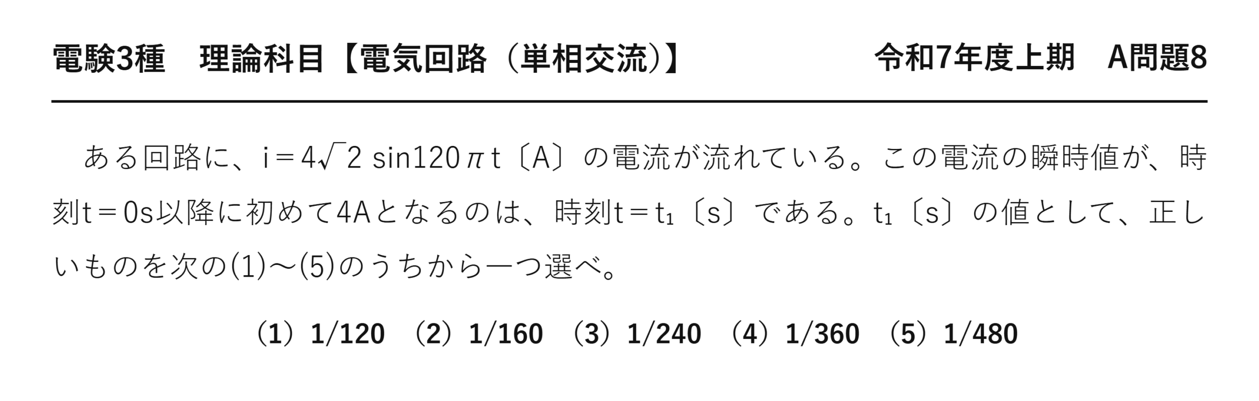 電験3種 理論科目 単相交流 令和7年度上期 A問題8 問題文