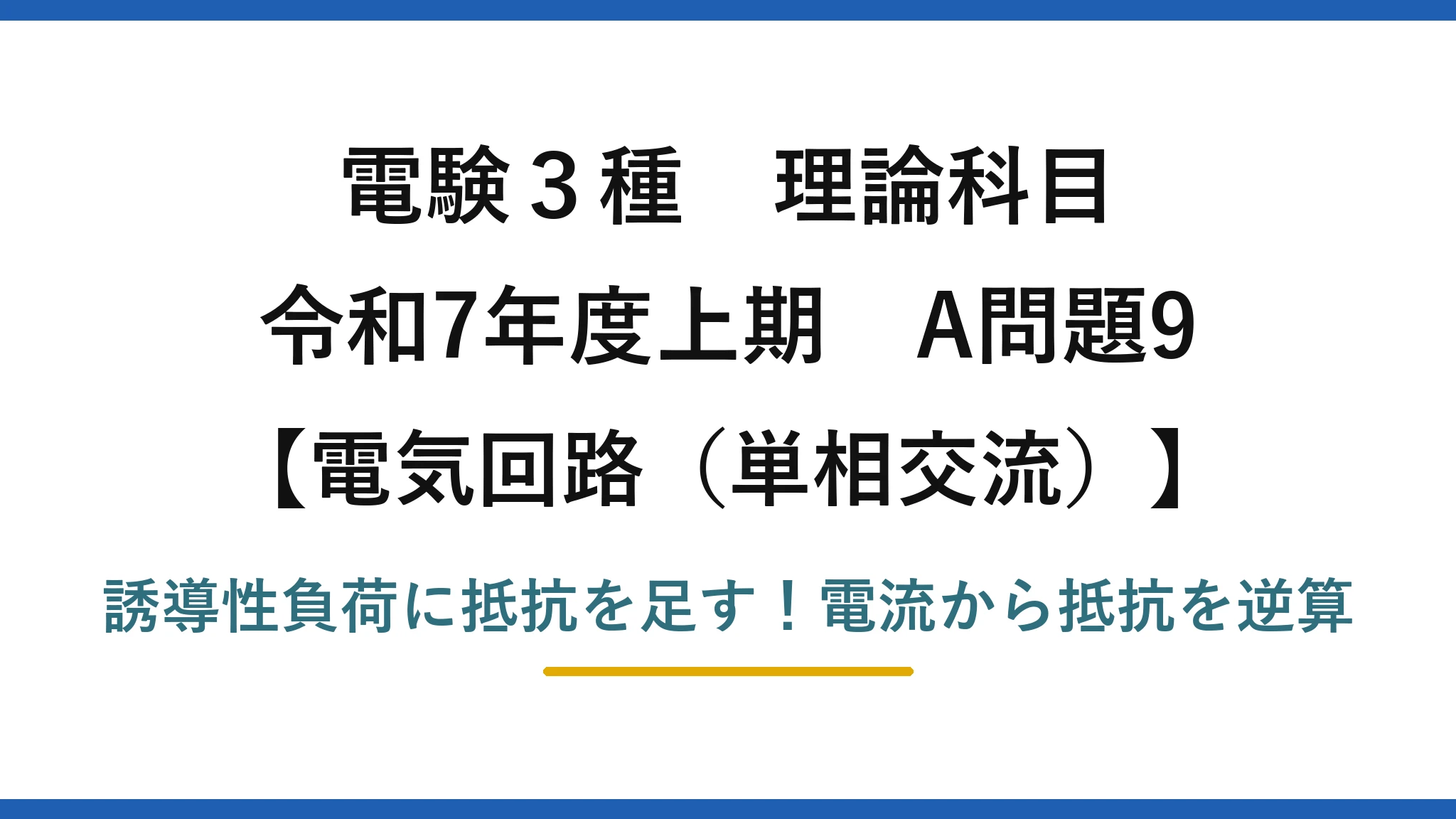 電験3種 理論科目 電気回路（単相交流） 令和7年度上期 A問題9 誘導性負荷に抵抗を足す！電流から抵抗を逆算