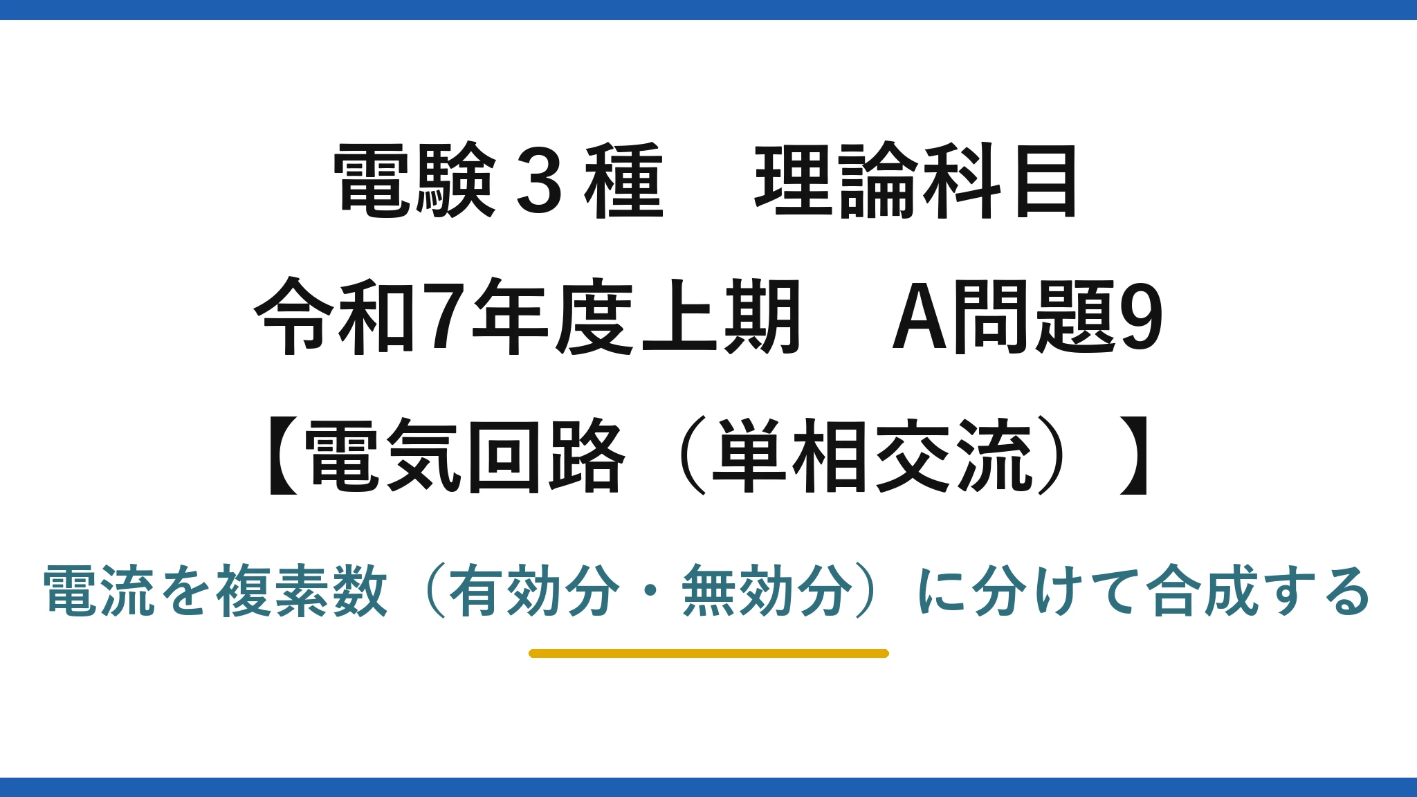 電験3種 理論科目【電磁気（単相交流）】令和7年度上期 A問題9 電流を複素数（有効分・無効分）に分けて合成する