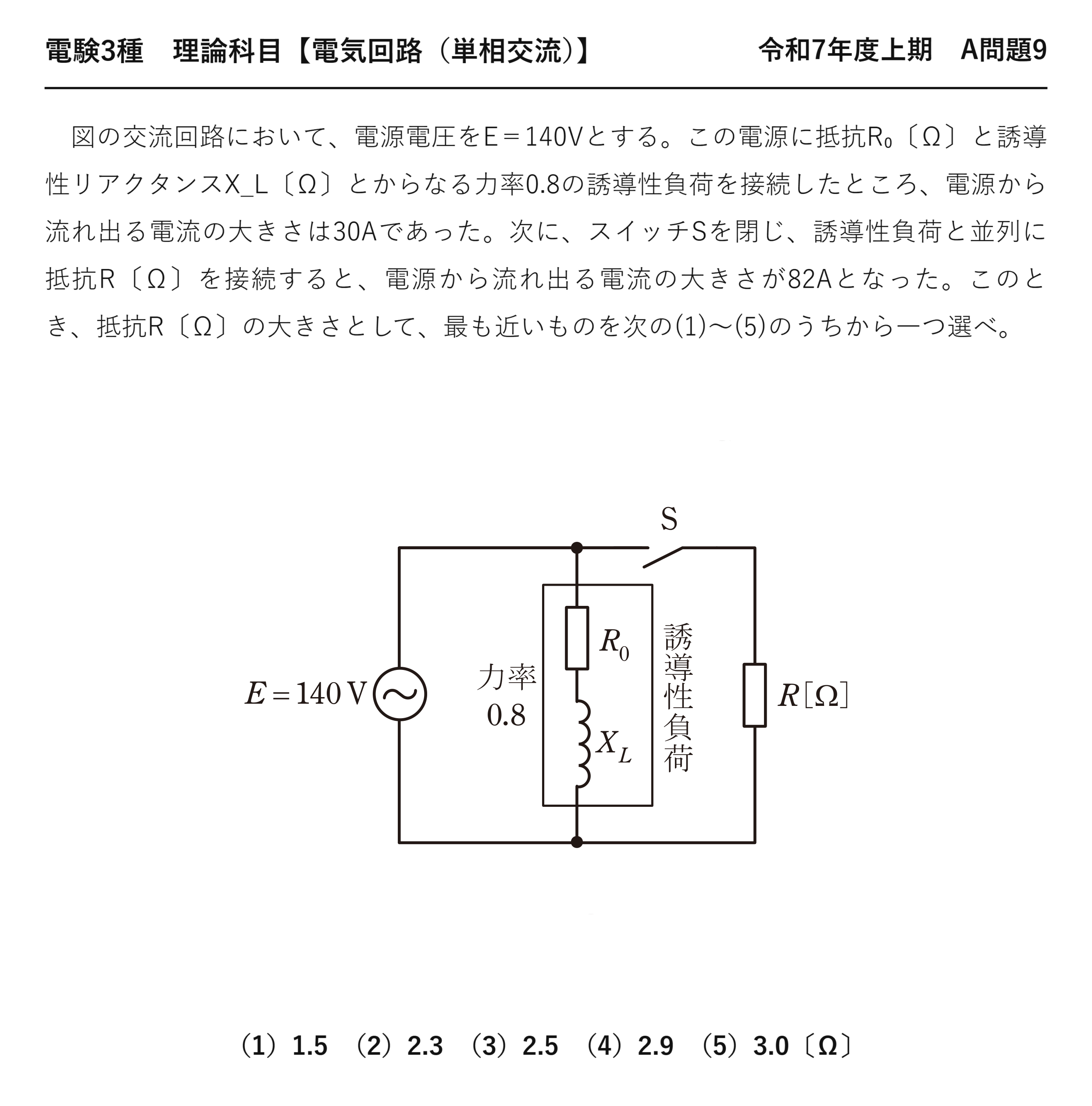 電験3種 理論科目 単相交流 令和7年度上期 A問題9 問題文