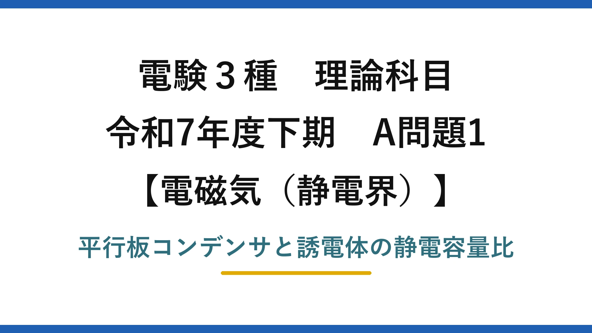 静電界1【電験3種 理論】誘電体を挿入・引き出した平行板コンデンサの静電容量の比！令和7年下期 A問題1 完全解説