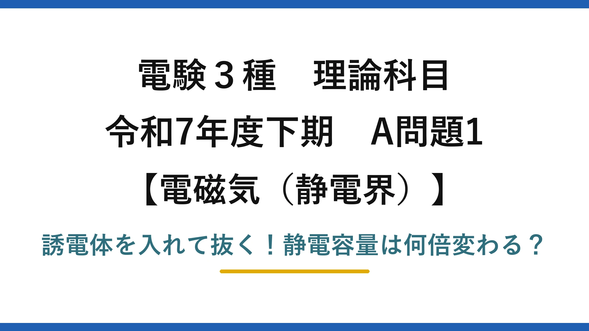 電験3種 理論科目 電磁気（静電界） 令和7年度下期 A問題1 誘電体を入れて抜く！静電容量は何倍変わる？