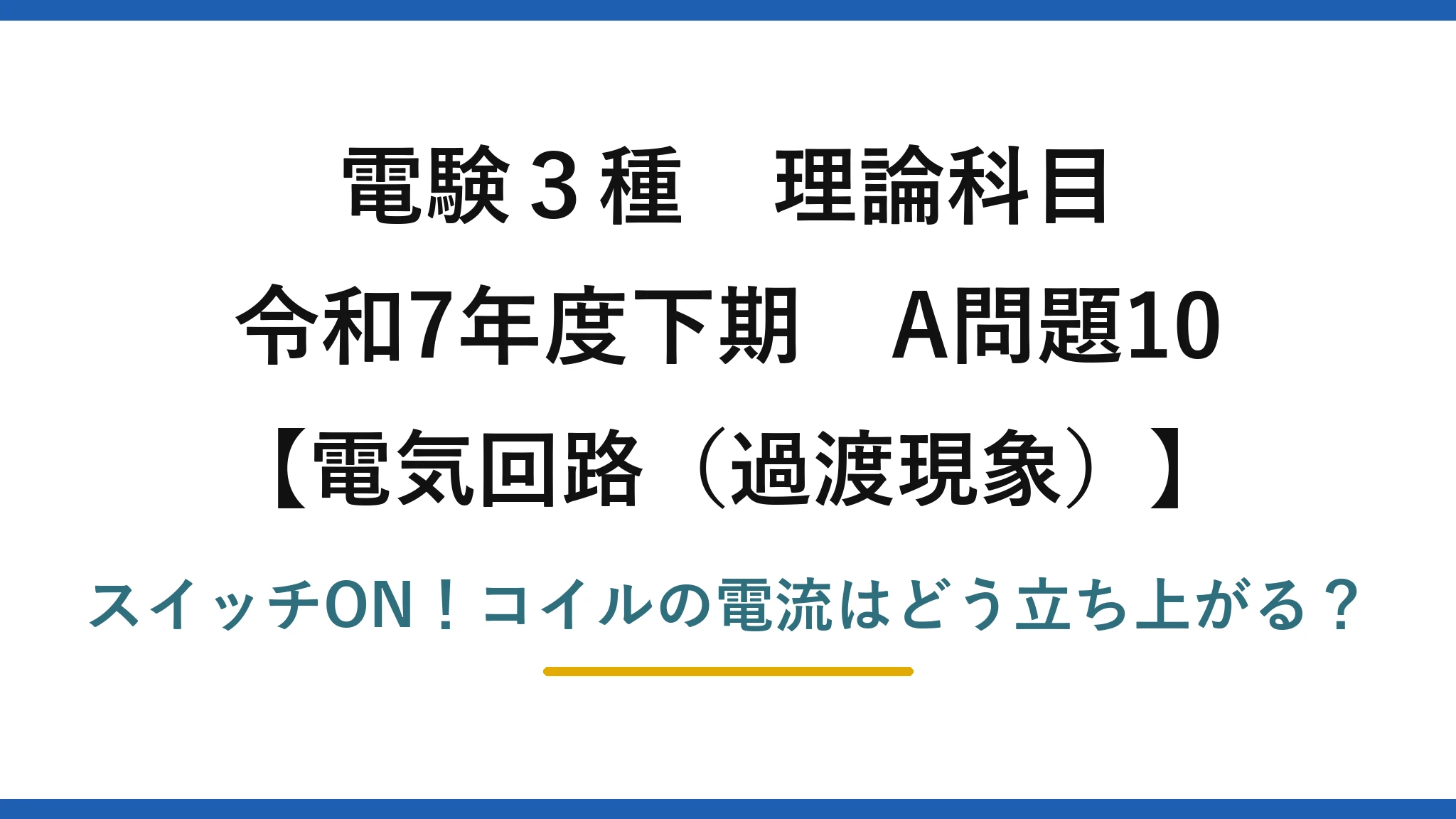 電験3種 理論科目 電気回路（過渡現象） 令和7年度下期 A問題10 スイッチON！コイルの電流はどう立ち上がる？