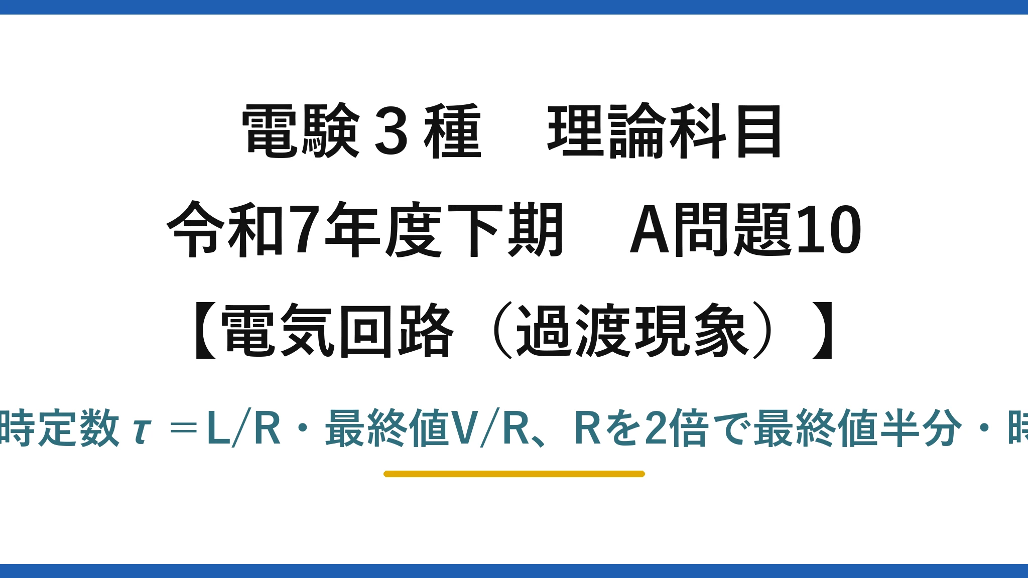 電験3種 理論科目【電磁気（過渡現象）】令和7年度下期 A問題10 RL過渡は時定数τ＝L/R・最終値V/R、Rを2倍で最終値半分・時定数半分