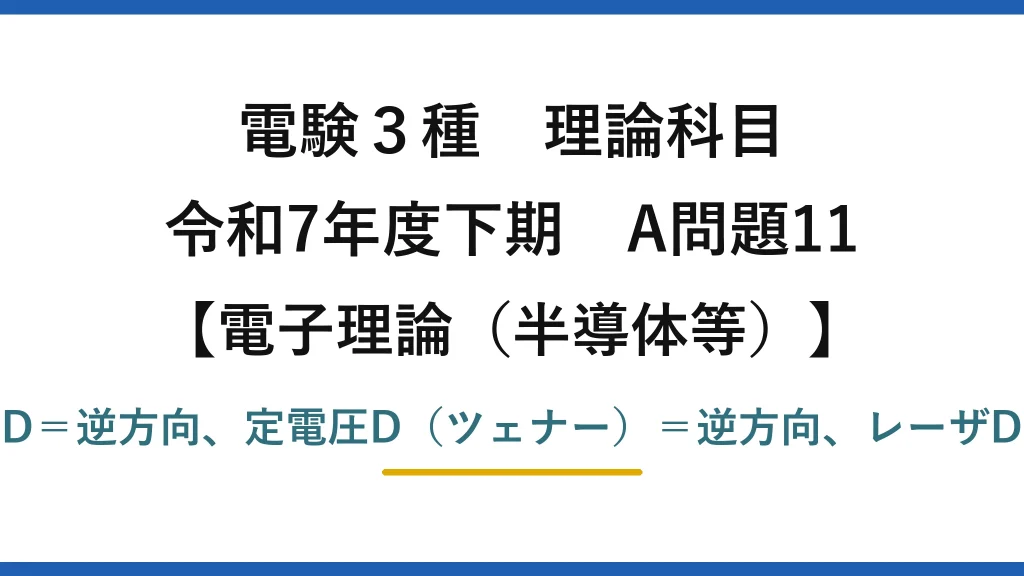 電験3種 理論科目【電磁気（半導体等）】令和7年度下期 A問題11 可変容量D＝逆方向、定電圧D（ツェナー）＝逆方向、レーザD＝順方向