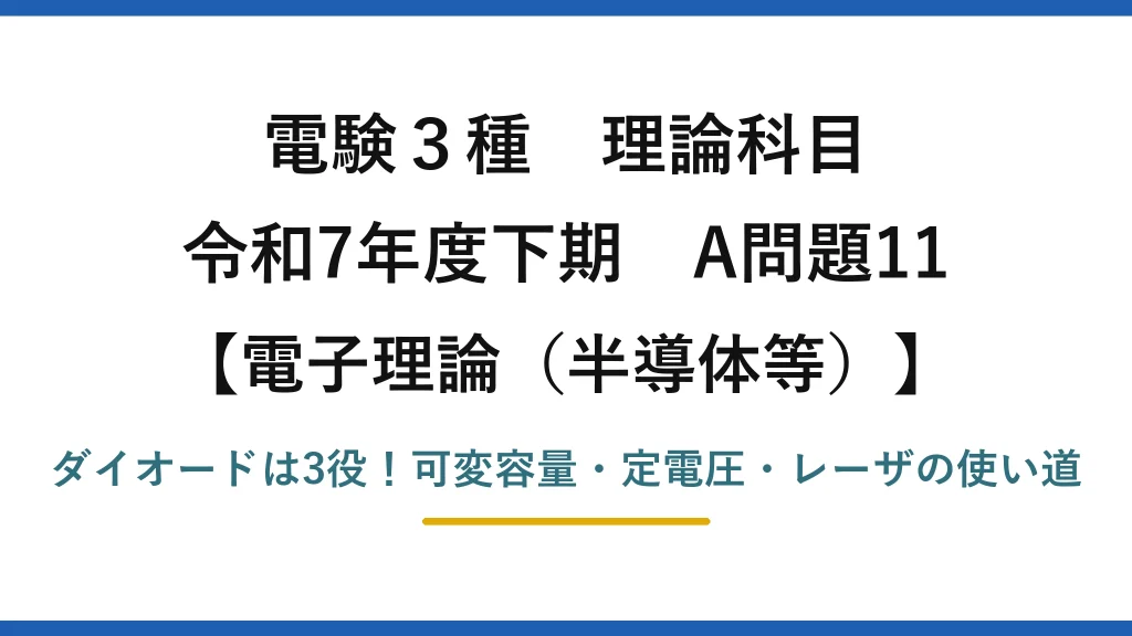 電験3種 理論科目 電子理論（半導体等） 令和7年度下期 A問題11 ダイオードは3役！可変容量・定電圧・レーザの使い道
