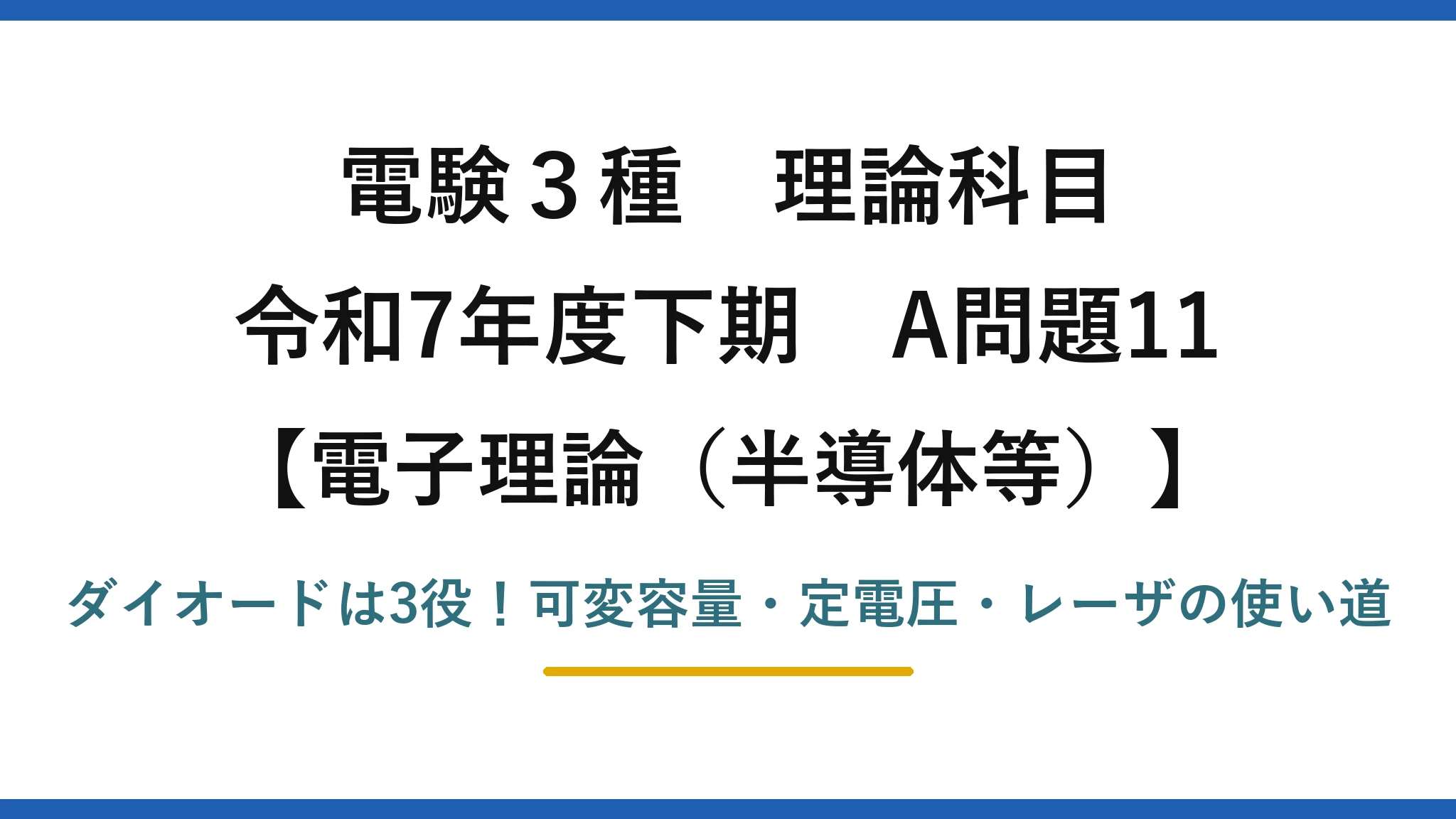 電験3種 理論科目 電子理論(半導体等) 令和7年度下期 A問題11 ダイオードは3役!可変容量・定電圧・レーザの使い道