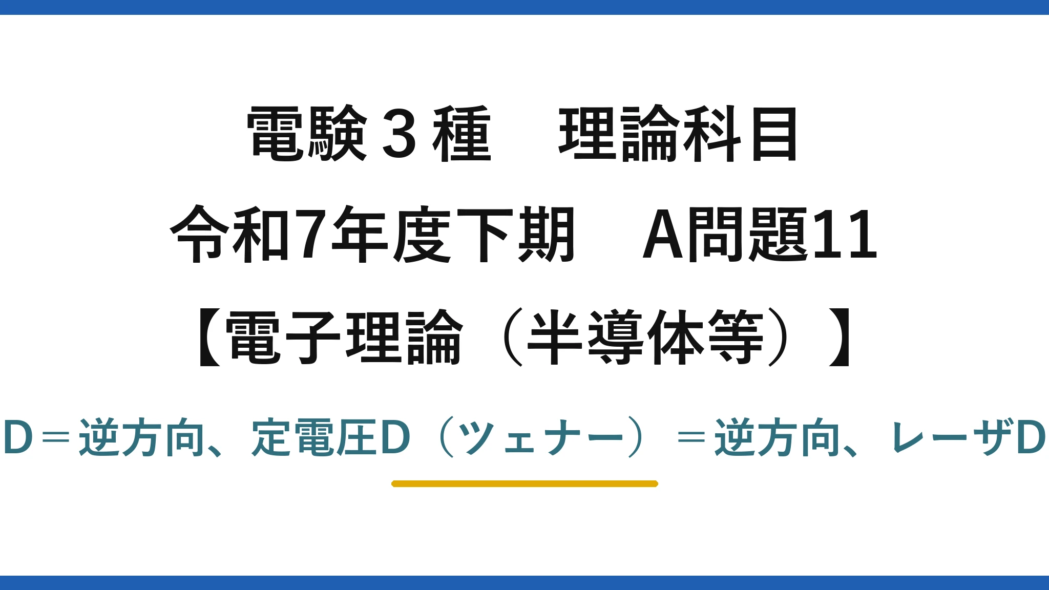 電験3種 理論科目【電磁気（半導体等）】令和7年度下期 A問題11 可変容量D＝逆方向、定電圧D（ツェナー）＝逆方向、レーザD＝順方向