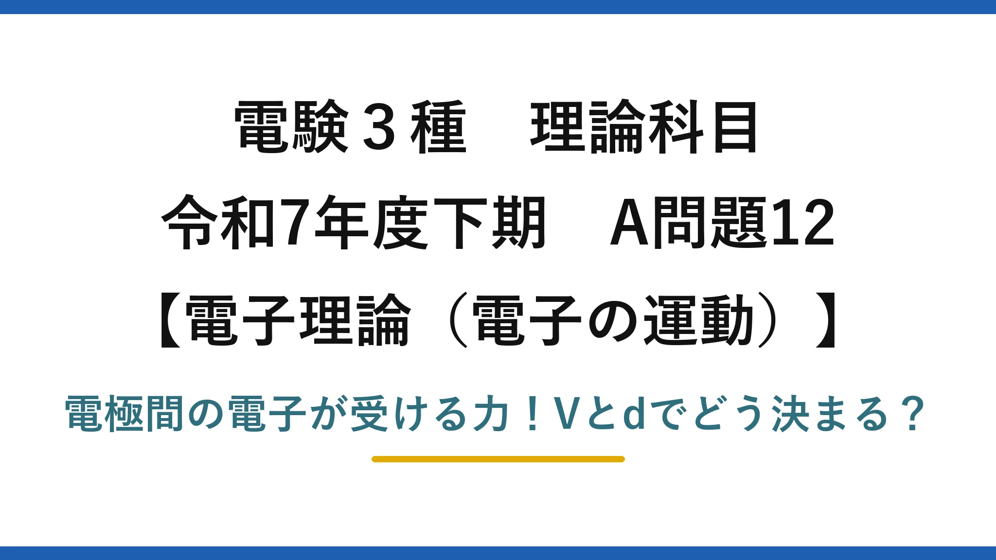 電験3種 理論科目 電子理論（電子の運動） 令和7年度下期 A問題12 電極間の電子が受ける力！Vとdでどう決まる？