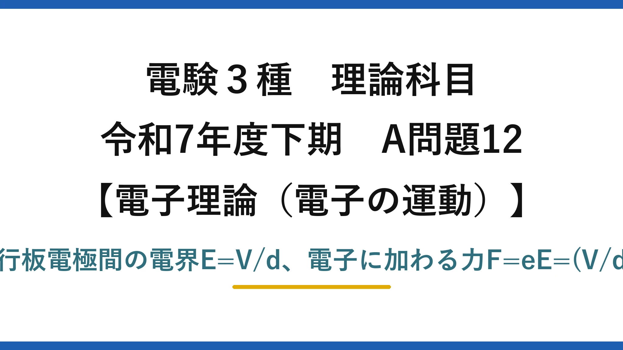 電験3種 理論科目【電磁気（電子の運動）】令和7年度下期 A問題12 平行板電極間の電界E=V/d、電子に加わる力F=eE=(V/d)e