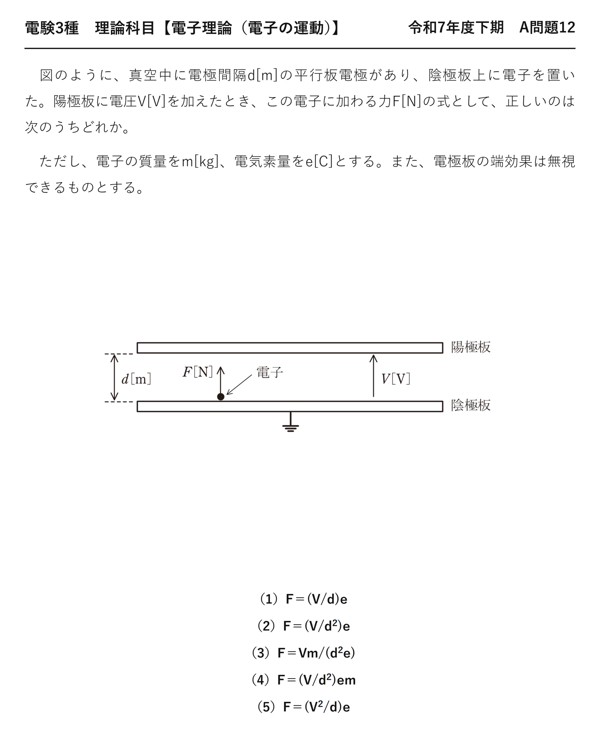電験3種 理論科目 電子の運動 令和7年度下期 A問題12 問題文