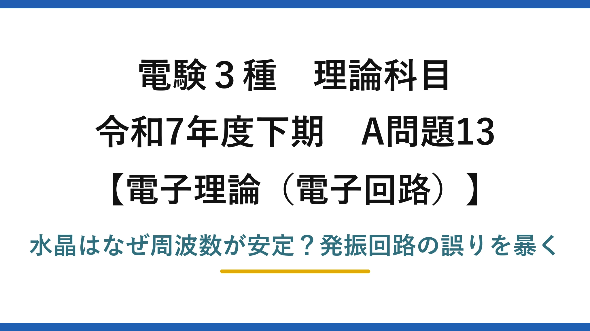 電験3種 理論科目 電子理論（電子回路） 令和7年度下期 A問題13 水晶はなぜ周波数が安定？発振回路の誤りを暴く