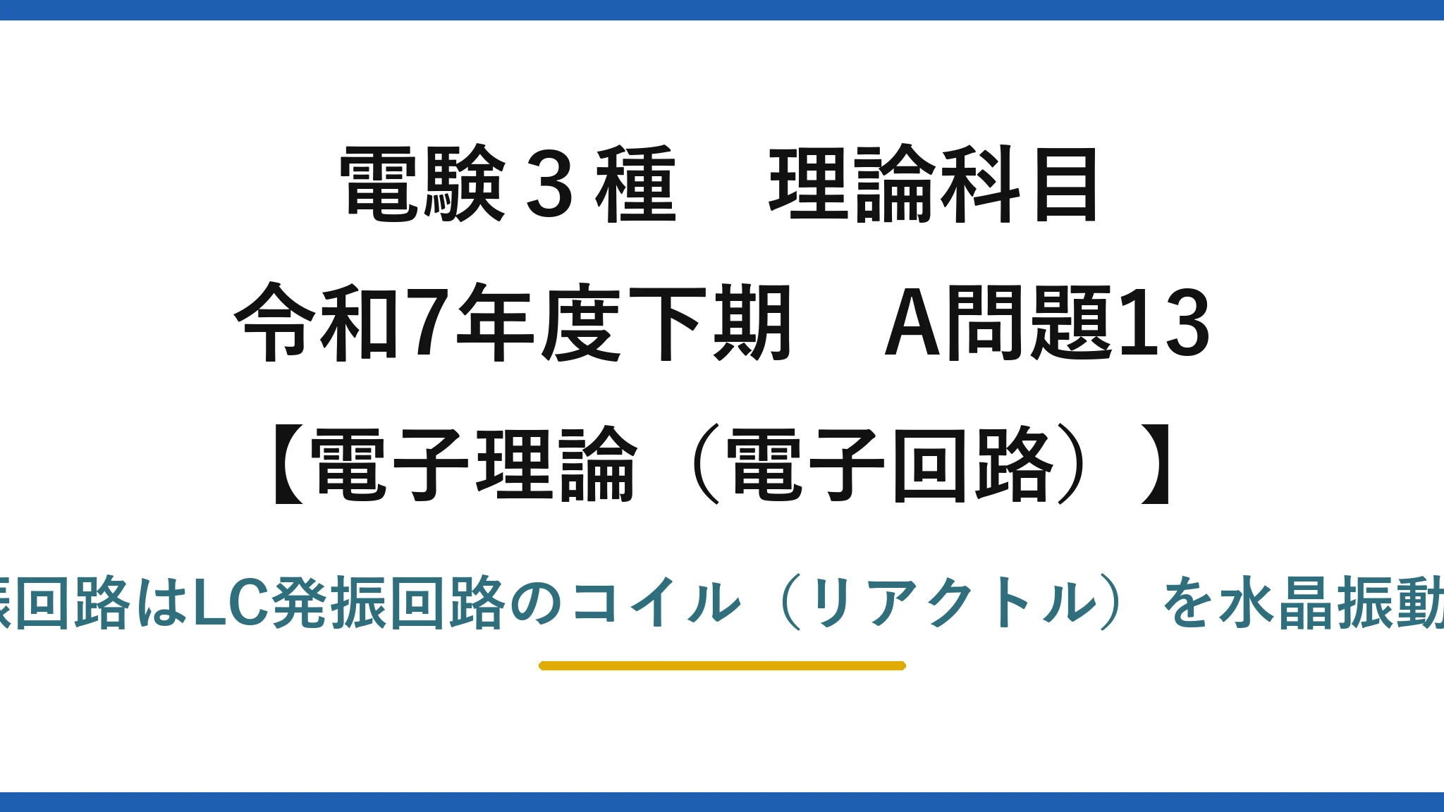 電験3種 理論科目【電磁気（電子回路）】令和7年度下期 A問題13 誤りは(3)：水晶発振回路はLC発振回路のコイル（リアクトル）を水晶振動子に置き換えたもの