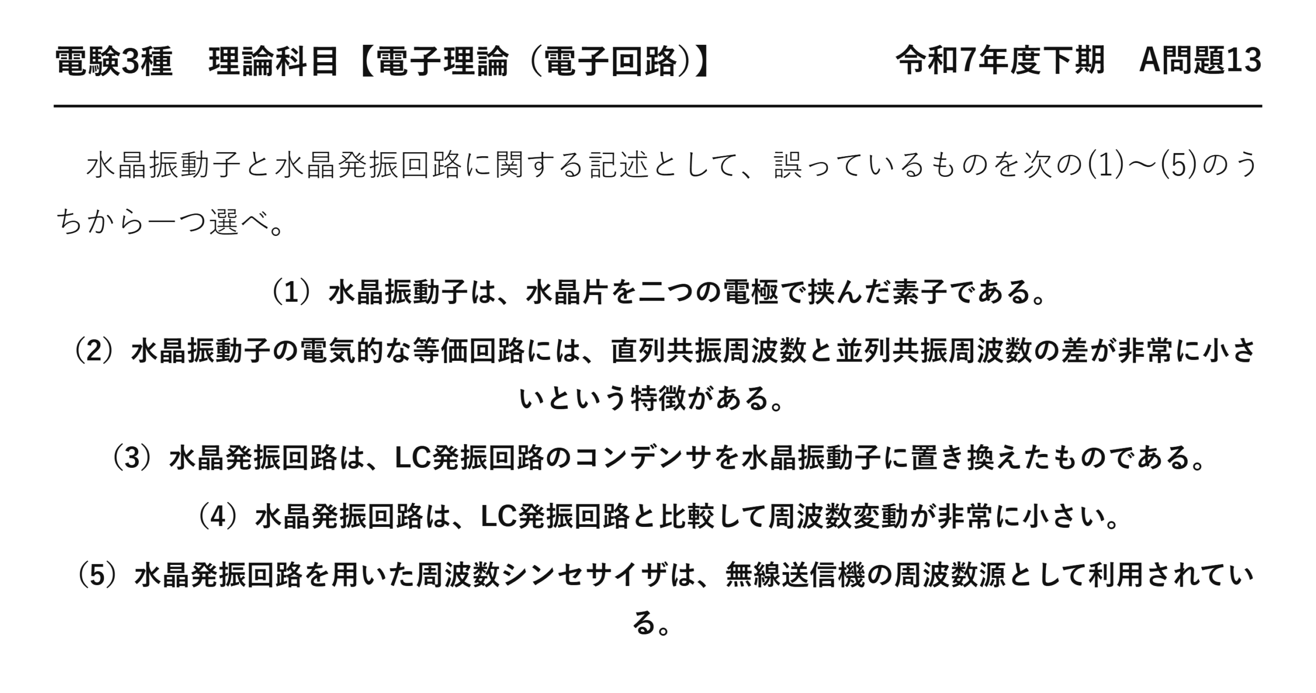 電験3種 理論科目 電子回路 令和7年度下期 A問題13 問題文