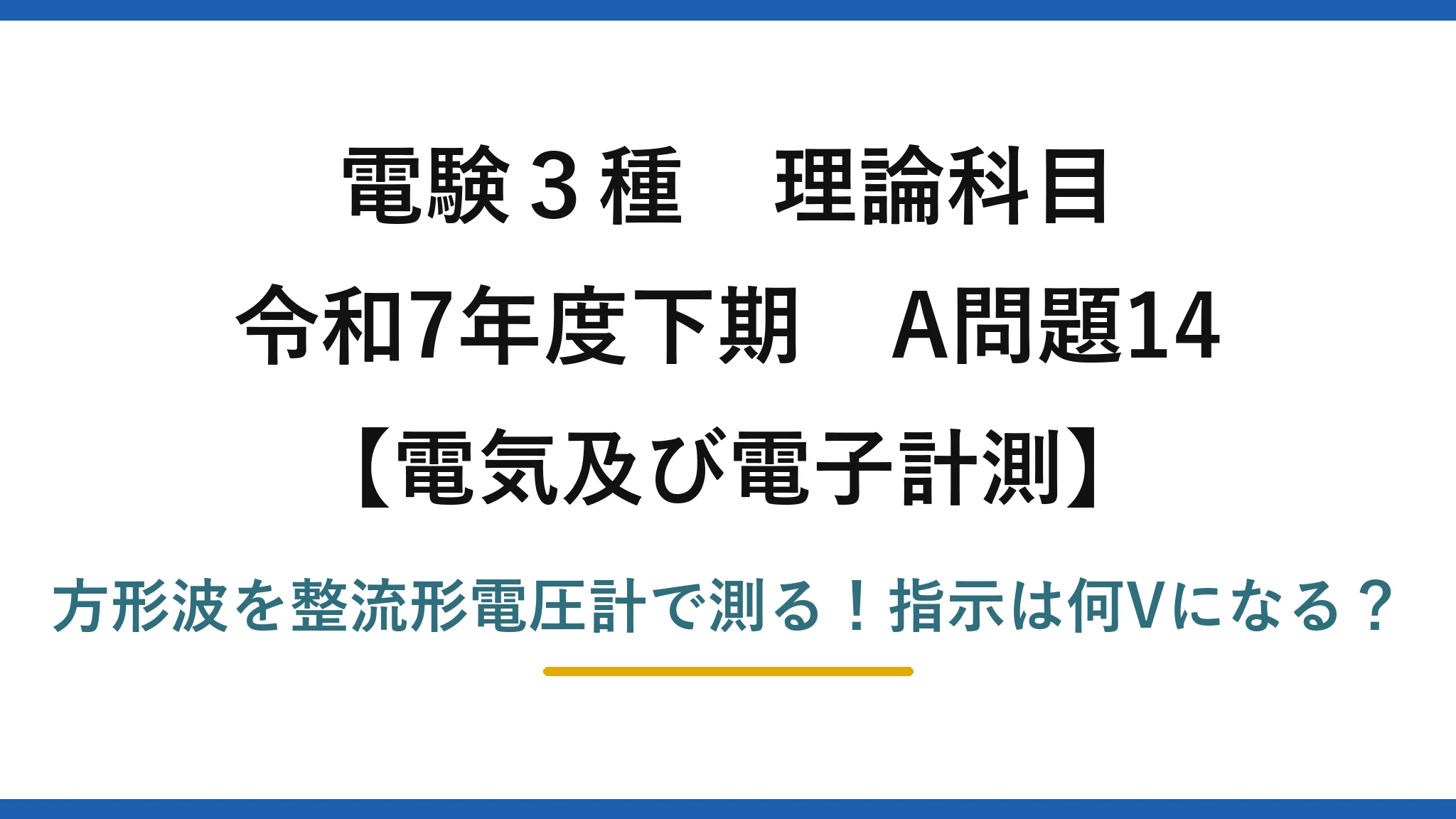 電験3種 理論科目 電気及び電子計測 令和7年度下期 A問題14 方形波を整流形電圧計で測る！指示は何Vになる？
