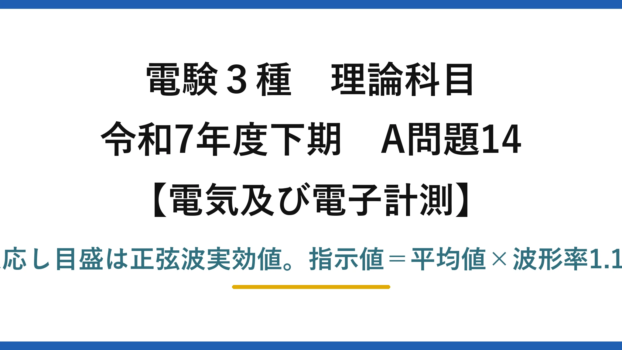 電験3種 理論科目【電磁気（電気及び電子計測）】令和7年度下期 A問題14 整流形は平均値に反応し目盛は正弦波実効値。指示値＝平均値×波形率1.11＝4×1.11＝4.44V