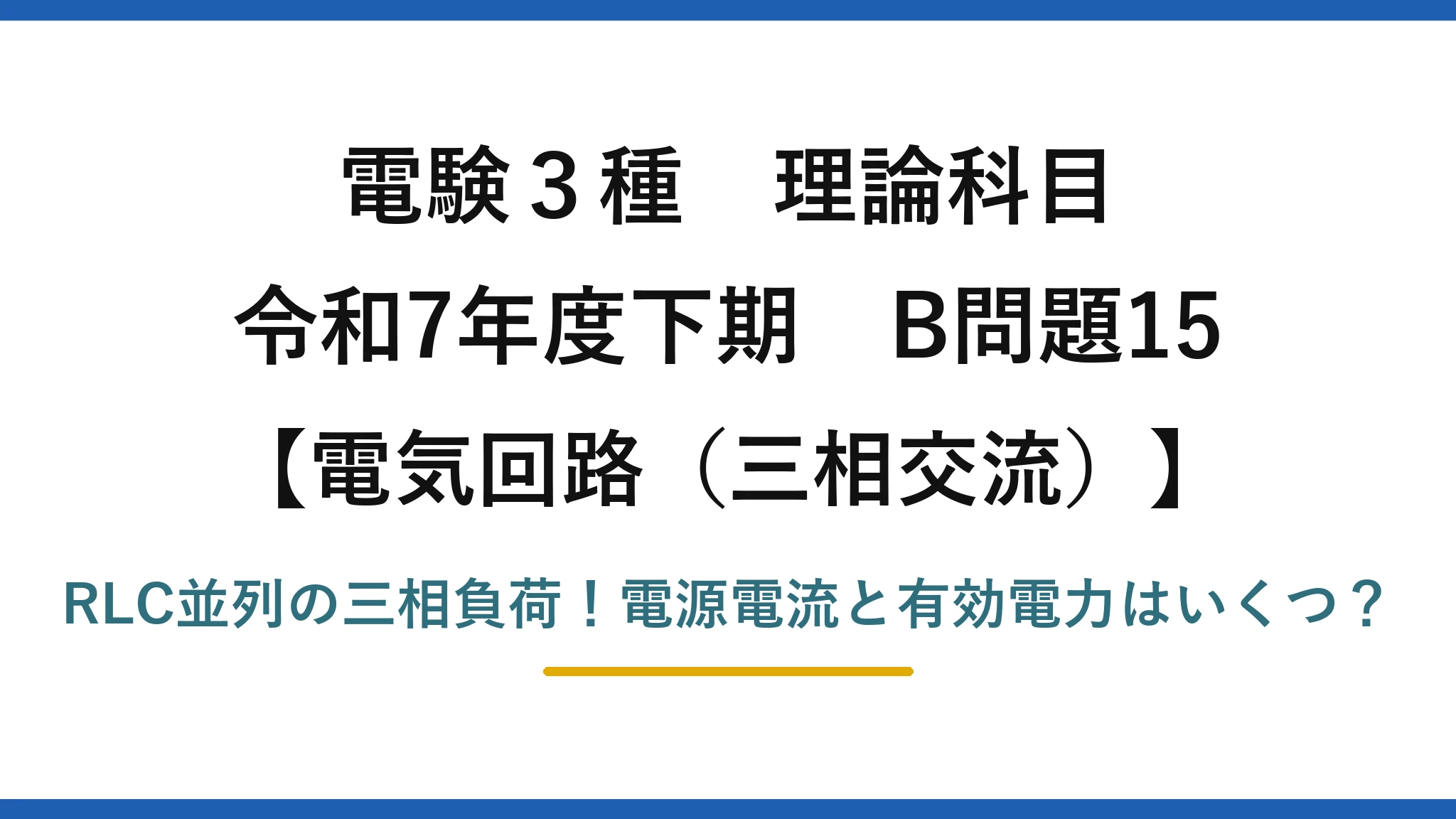 電験3種 理論科目 電気回路（三相交流） 令和7年度下期 B問題15 RLC並列の三相負荷！電源電流と有効電力はいくつ？