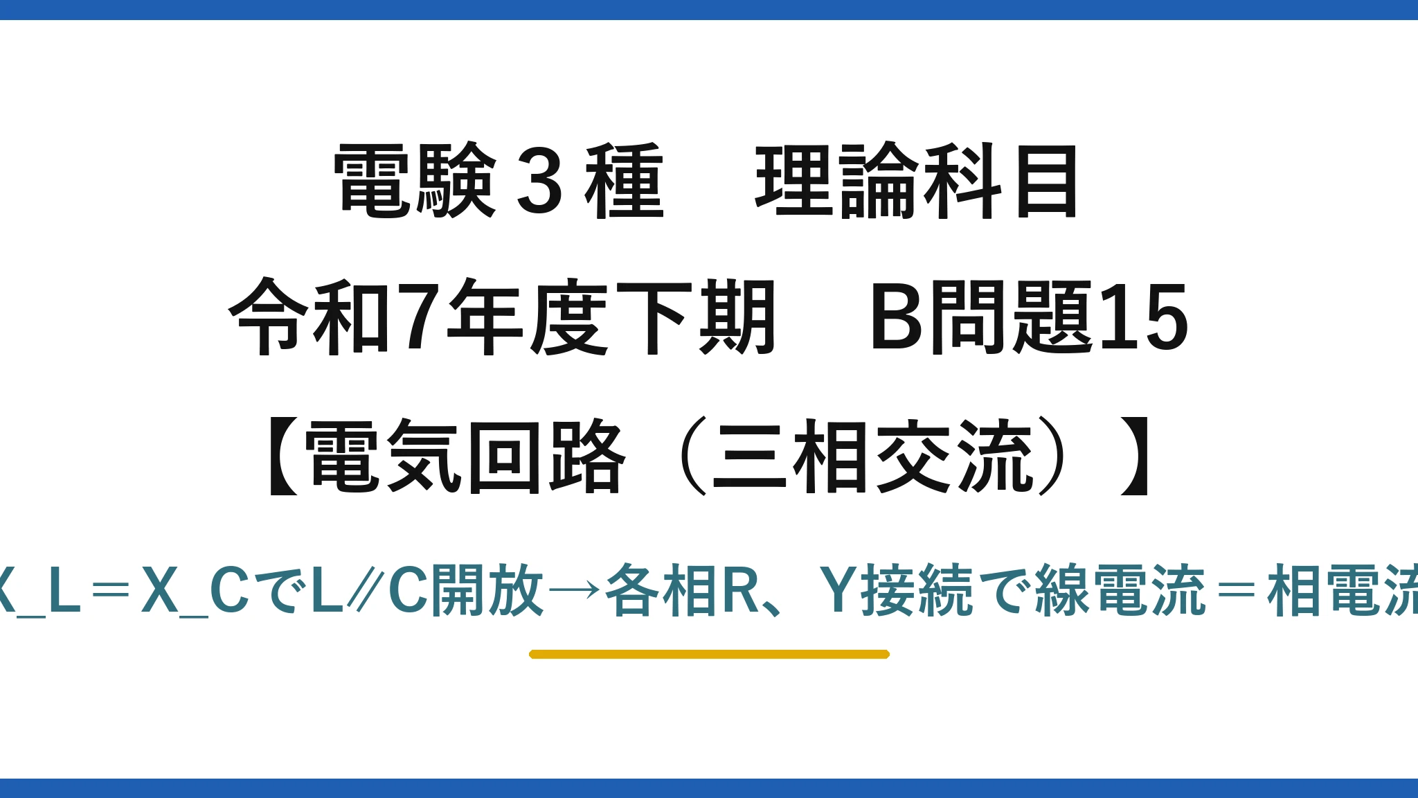 電験3種 理論科目【電磁気（三相交流）】令和7年度下期 B問題15 X_L＝X_CでL∥C開放→各相R、Y接続で線電流＝相電流