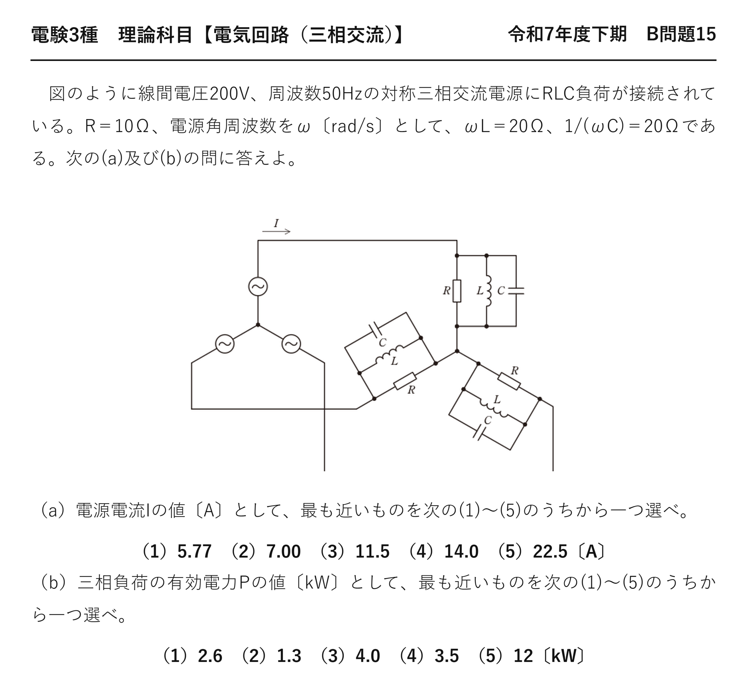 電験3種 理論科目 三相交流 令和7年度下期 B問題15 問題文