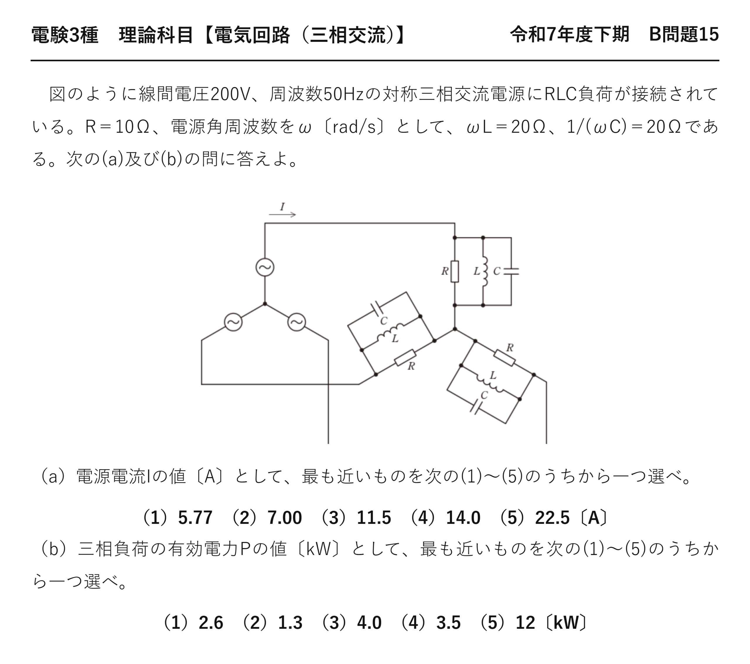 電験3種 理論科目 三相交流 令和7年度下期 B問題15 問題文