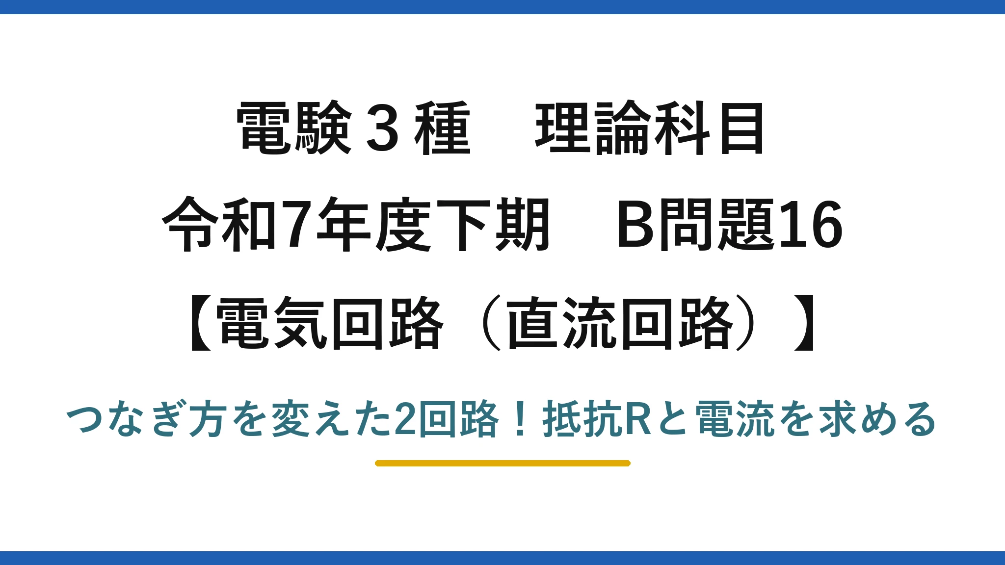 電験3種 理論科目 電気回路(直流回路) 令和7年度下期 B問題16 つなぎ方を変えた2回路!抵抗Rと電流を求める