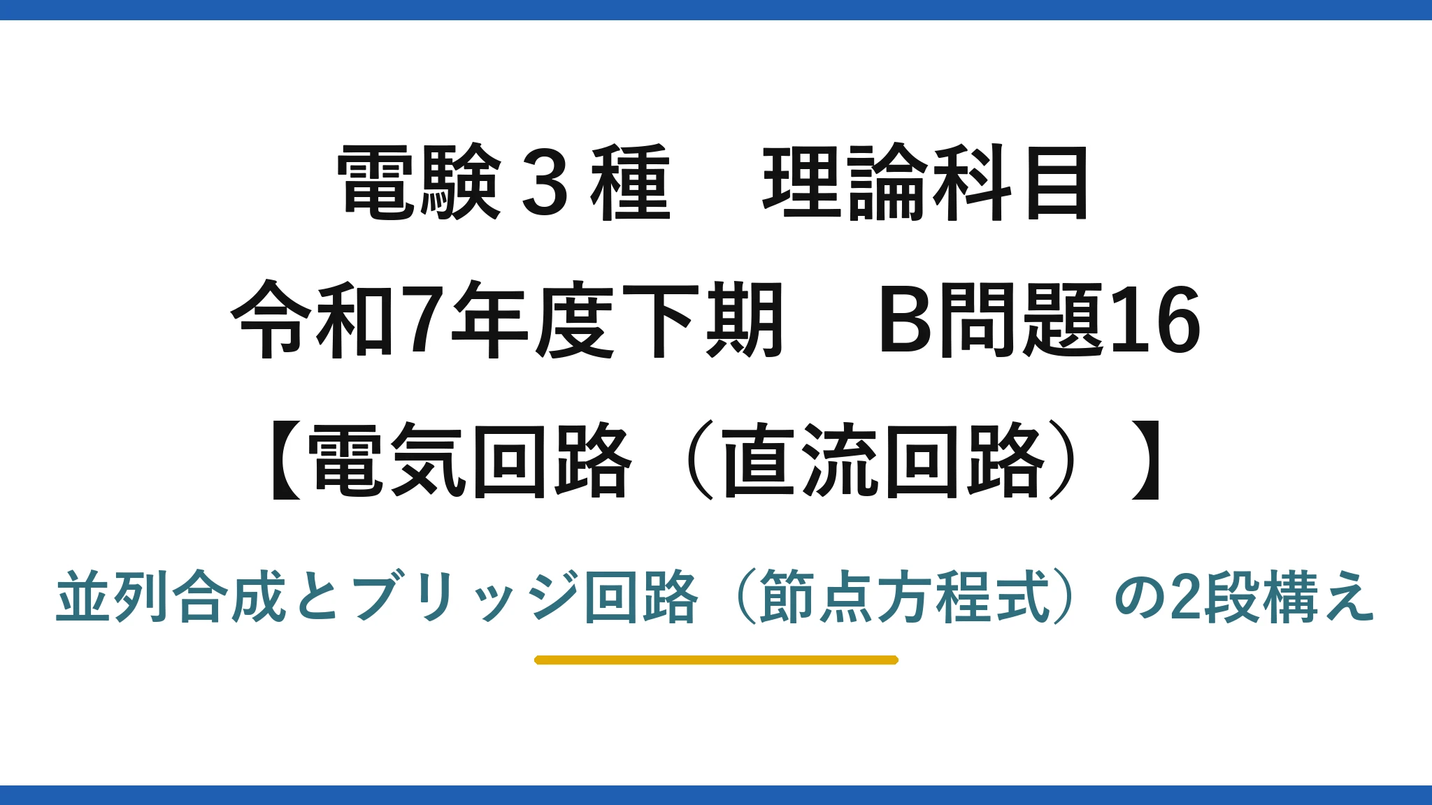 電験3種 理論科目【電磁気（直流回路）】令和7年度下期 B問題16 並列合成とブリッジ回路（節点方程式）の2段構え