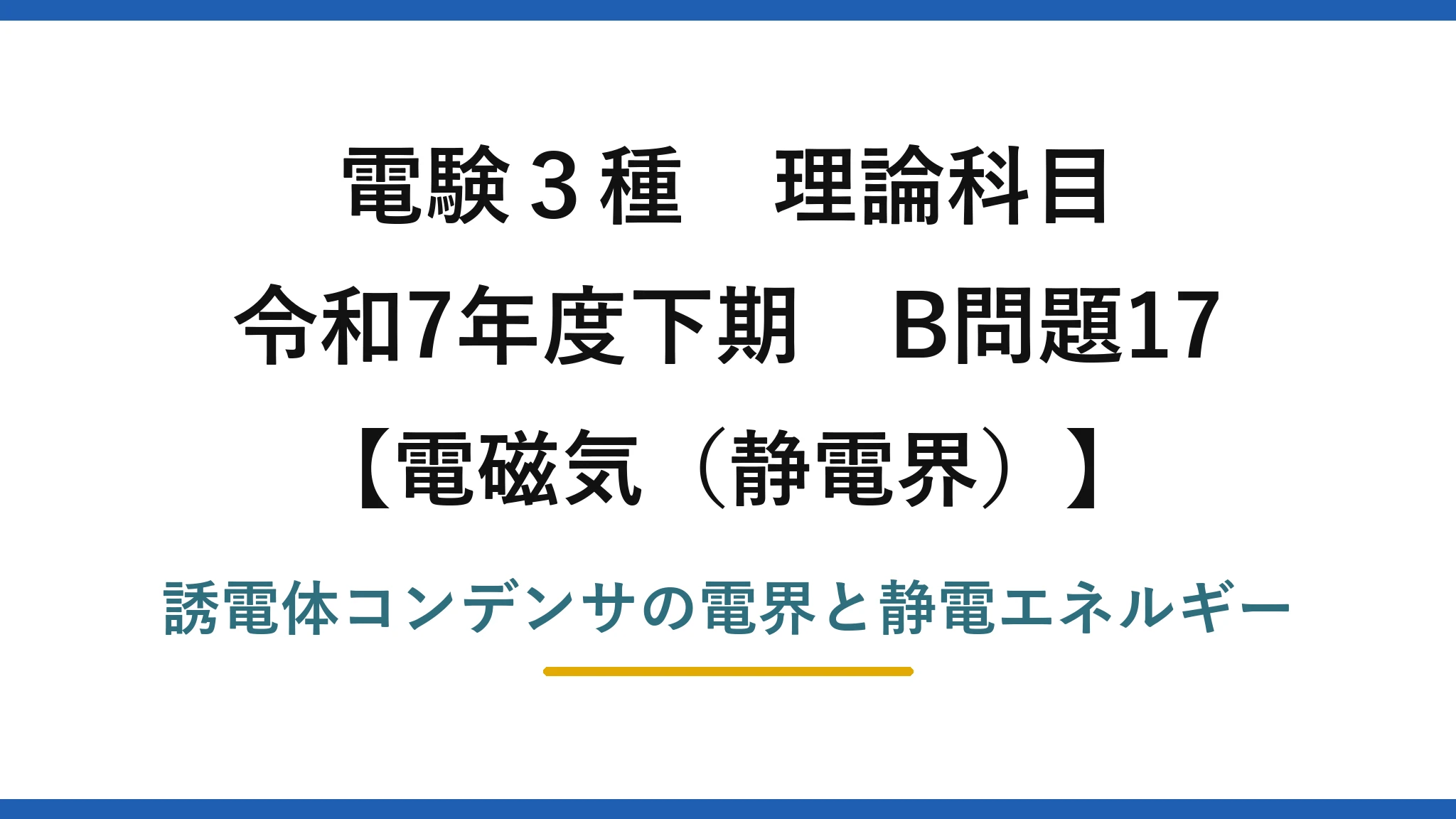 静電界3【電験3種 理論】誘電体を挿入した平行板コンデンサの電界と静電エネルギー！令和7年下期 B問題17 完全解説