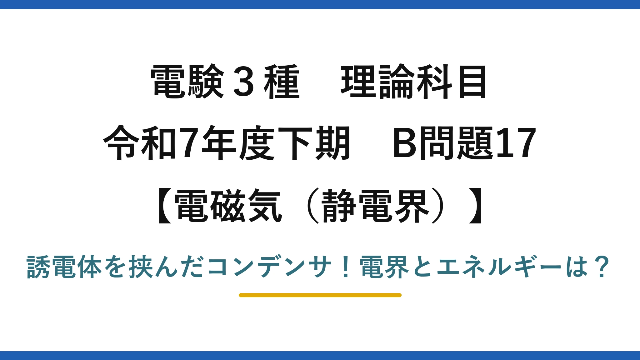 電験3種 理論科目 電磁気（静電界） 令和7年度下期 B問題17 誘電体を挟んだコンデンサ！電界とエネルギーは？