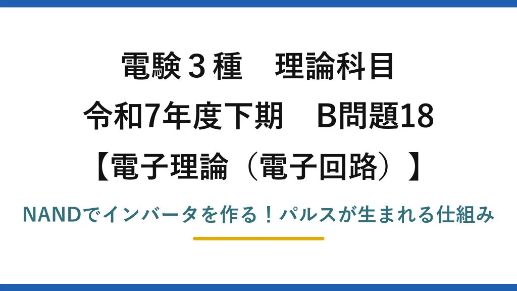 電験3種 理論科目 電子理論（電子回路） 令和7年度下期 B問題18 NANDでインバータを作る！パルスが生まれる仕組み