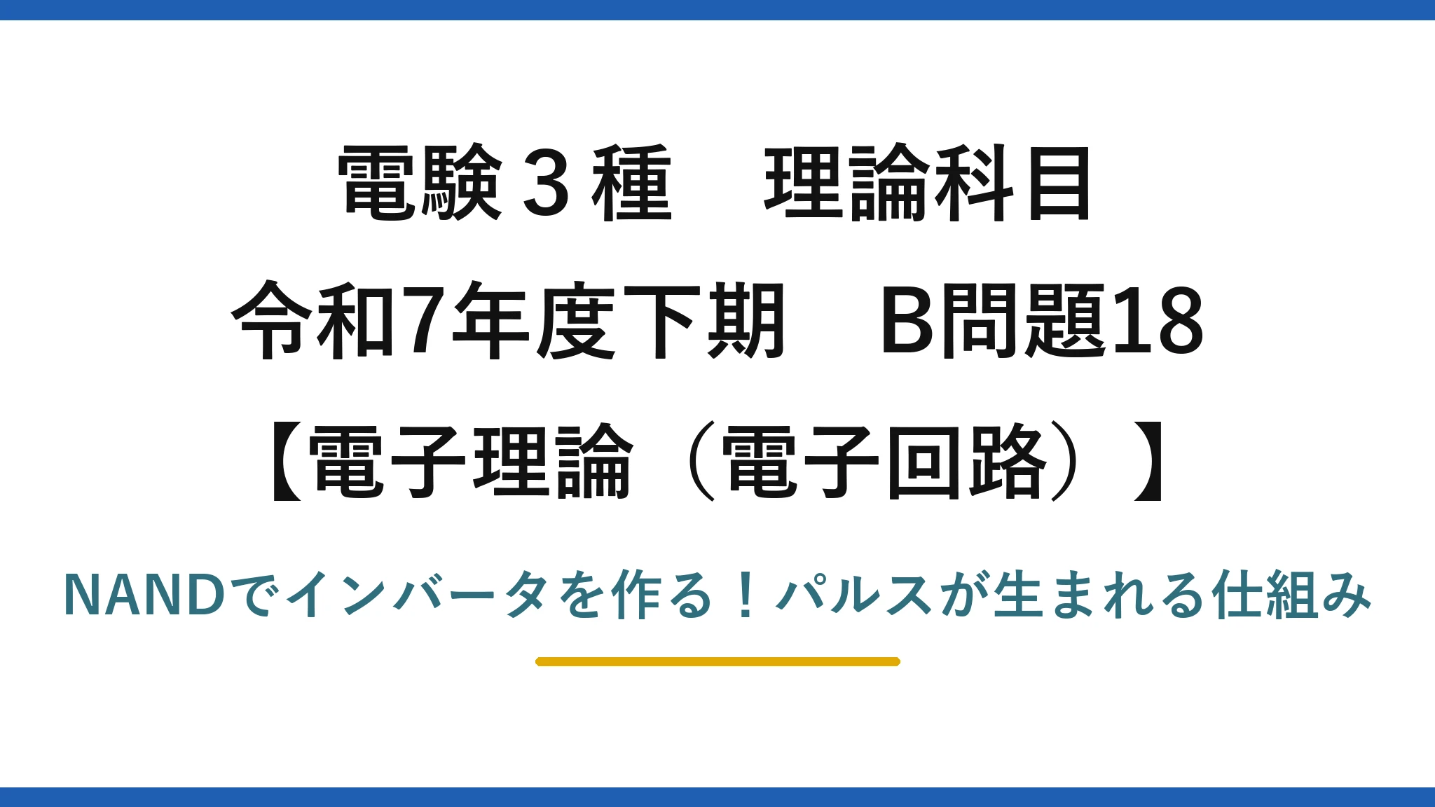 電験3種 理論科目 電子理論（電子回路） 令和7年度下期 B問題18 NANDでインバータを作る！パルスが生まれる仕組み