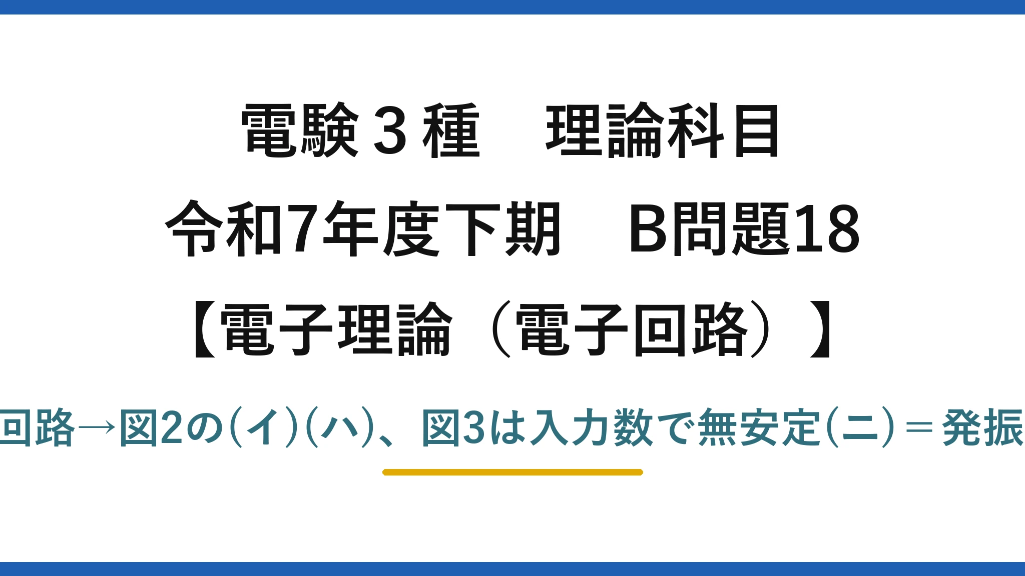 電験3種 理論科目【電磁気（電子回路）】令和7年度下期 B問題18 図1CMOSはNOT回路→図2の(イ)(ハ)、図3は入力数で無安定(ニ)＝発振・双安定(ヘ)＝FF