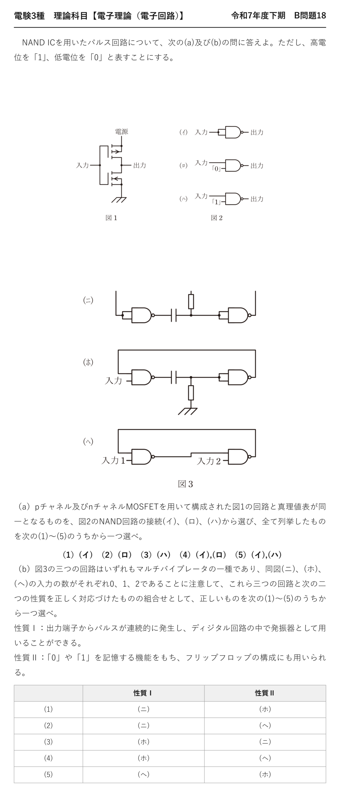 電験3種 理論科目 電子回路 令和7年度下期 B問題18 問題文