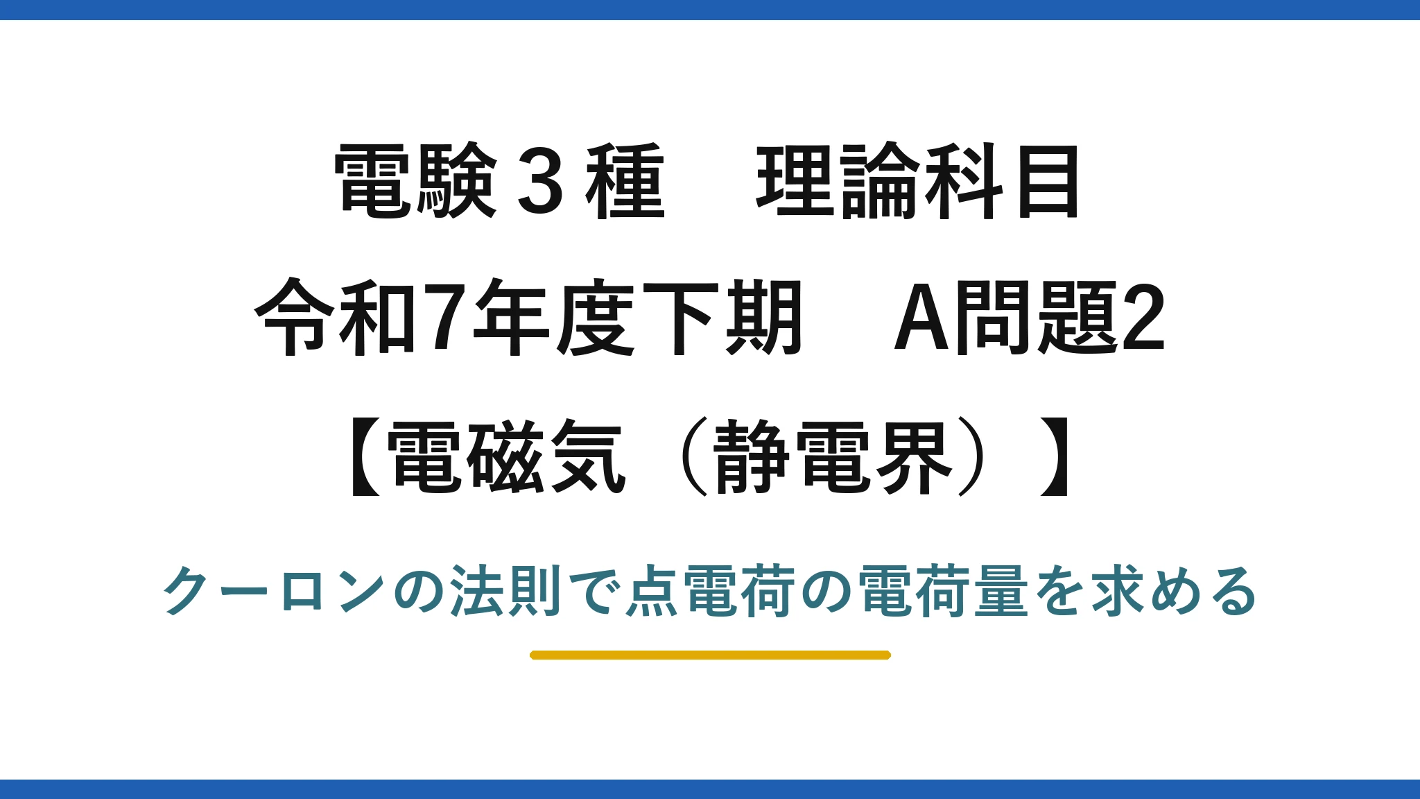 静電界2【電験3種 理論】点電荷に働くクーロン力から未知の電荷量を求める！令和7年下期 A問題2 完全解説