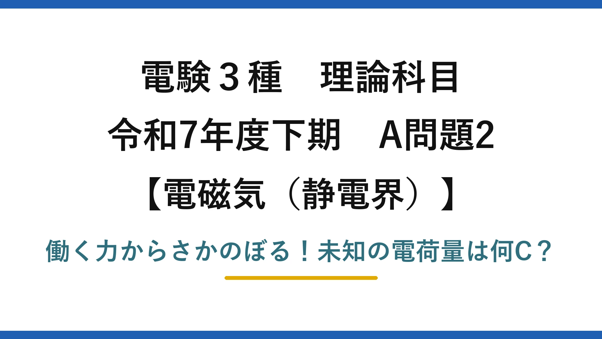 電験3種 理論科目 電磁気（静電界） 令和7年度下期 A問題2 働く力からさかのぼる！未知の電荷量は何C？