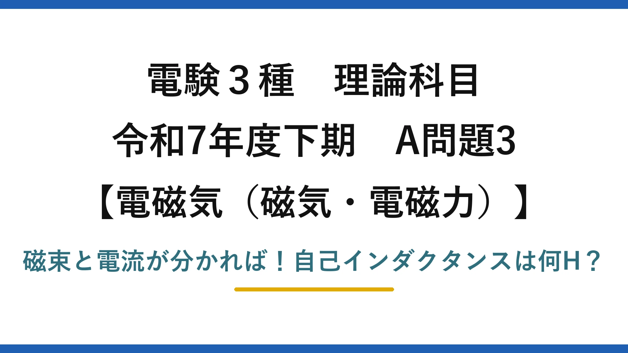 電験3種 理論科目 電磁気（磁気・電磁力） 令和7年度下期 A問題3 磁束と電流が分かれば！自己インダクタンスは何H？